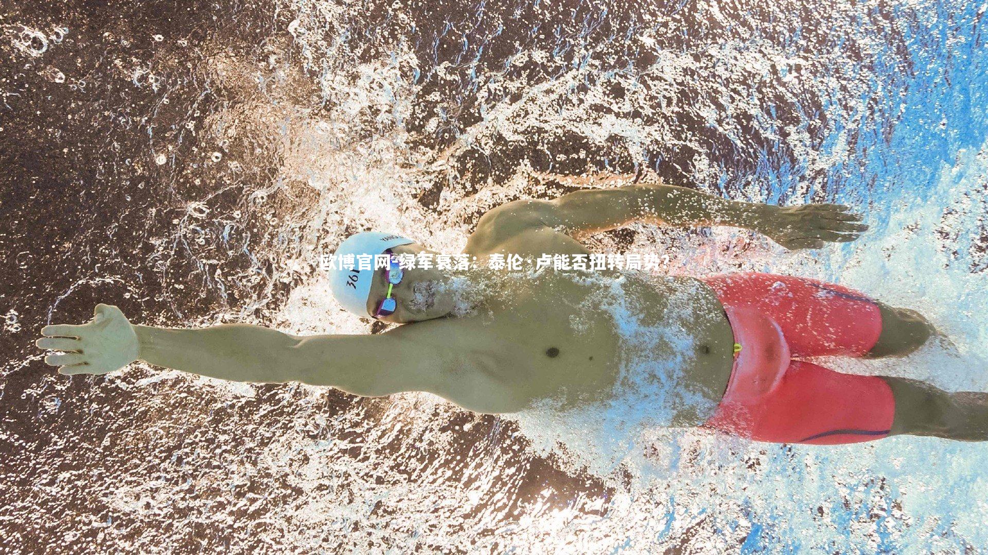 欧博官网-绿军衰落：泰伦·卢能否扭转局势？