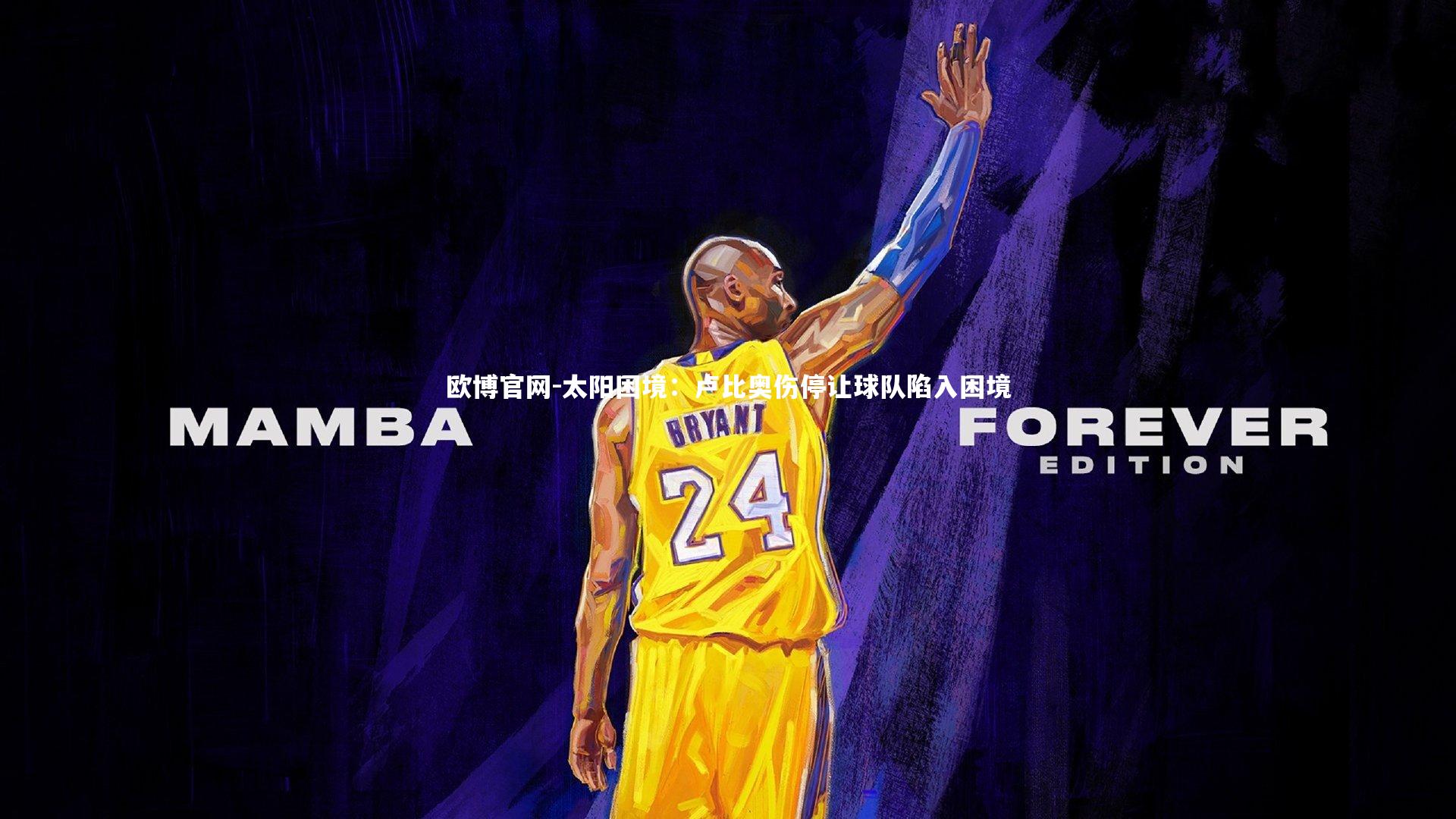 太阳困境:卢比奥伤停让球队陷入困境