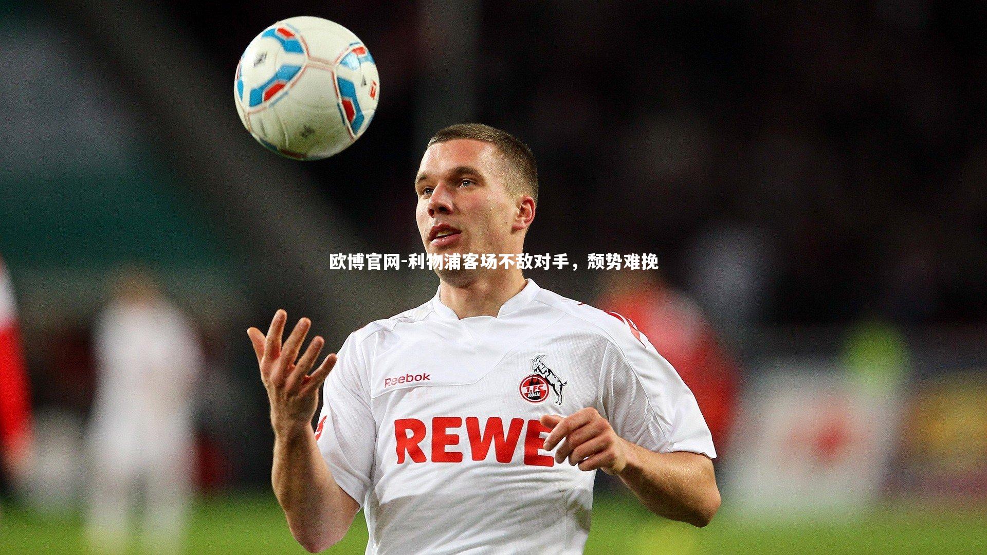 利物浦客场不敌对手,颓势难挽