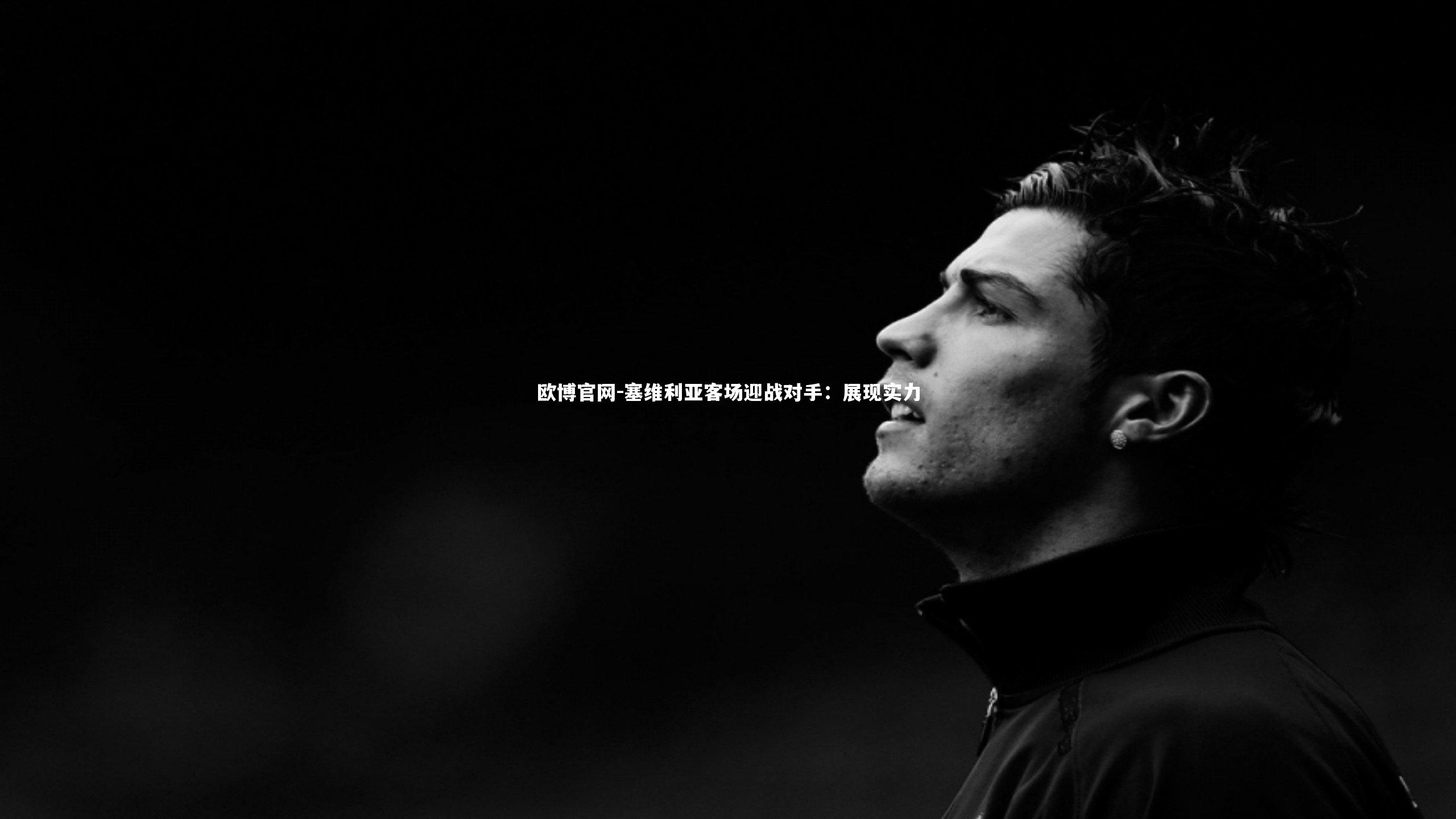 欧博官网-塞维利亚客场迎战对手：展现实力