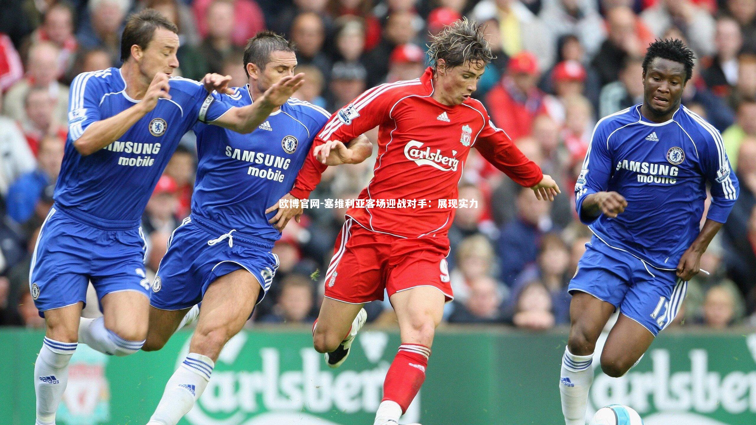 塞维利亚客场迎战对手：展现实力