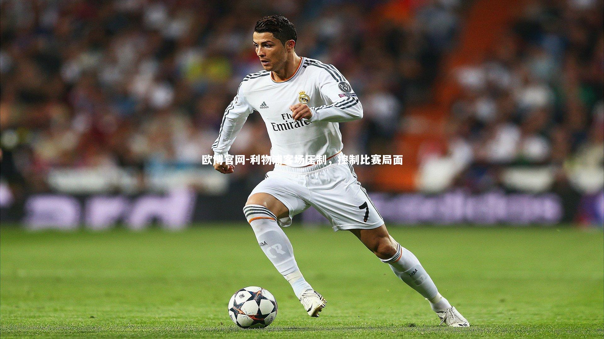 欧博官网-利物浦客场压制，控制比赛局面