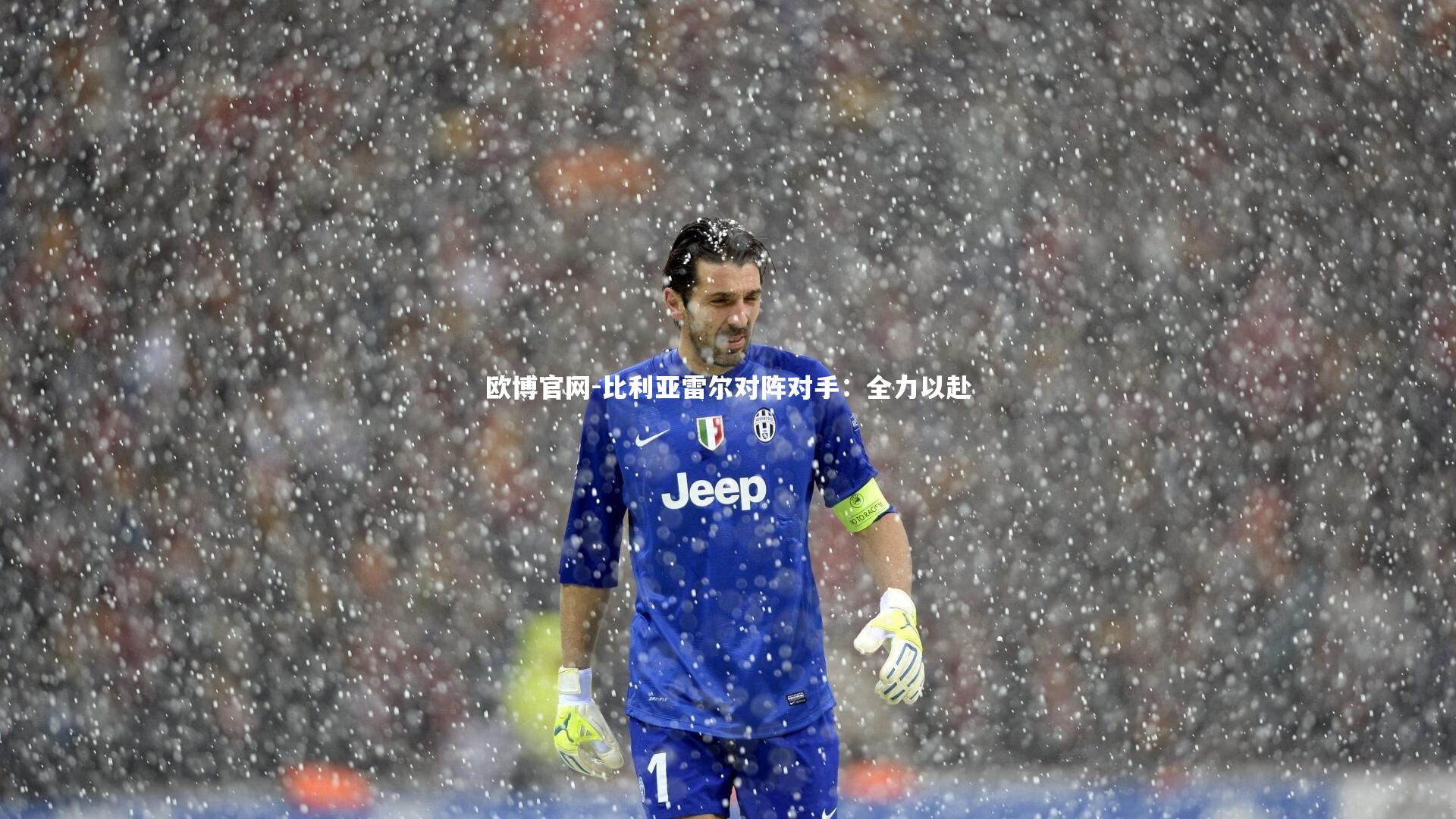 欧博官网-比利亚雷尔对阵对手：全力以赴
