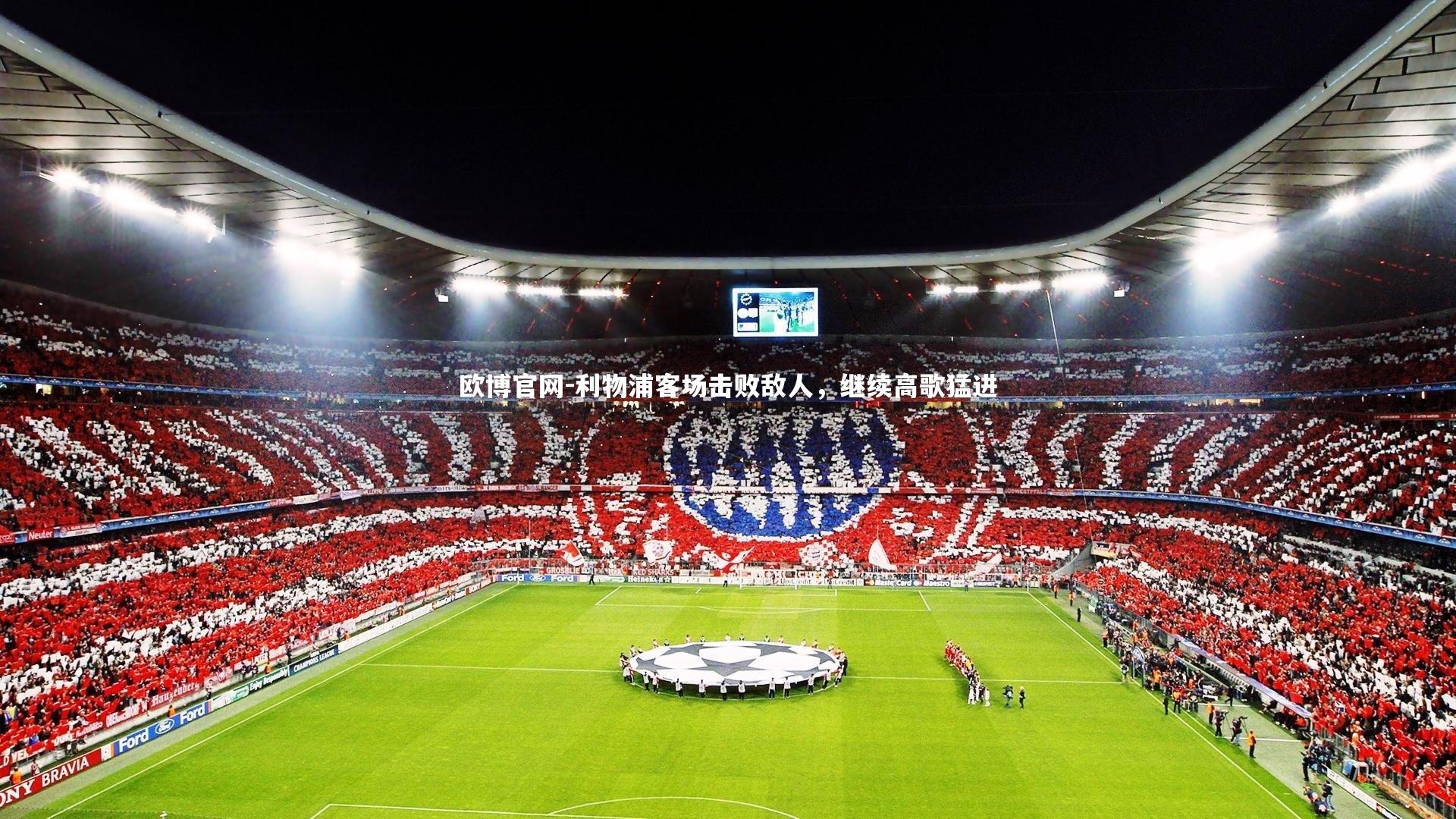 欧博官网-利物浦客场击败敌人，继续高歌猛进