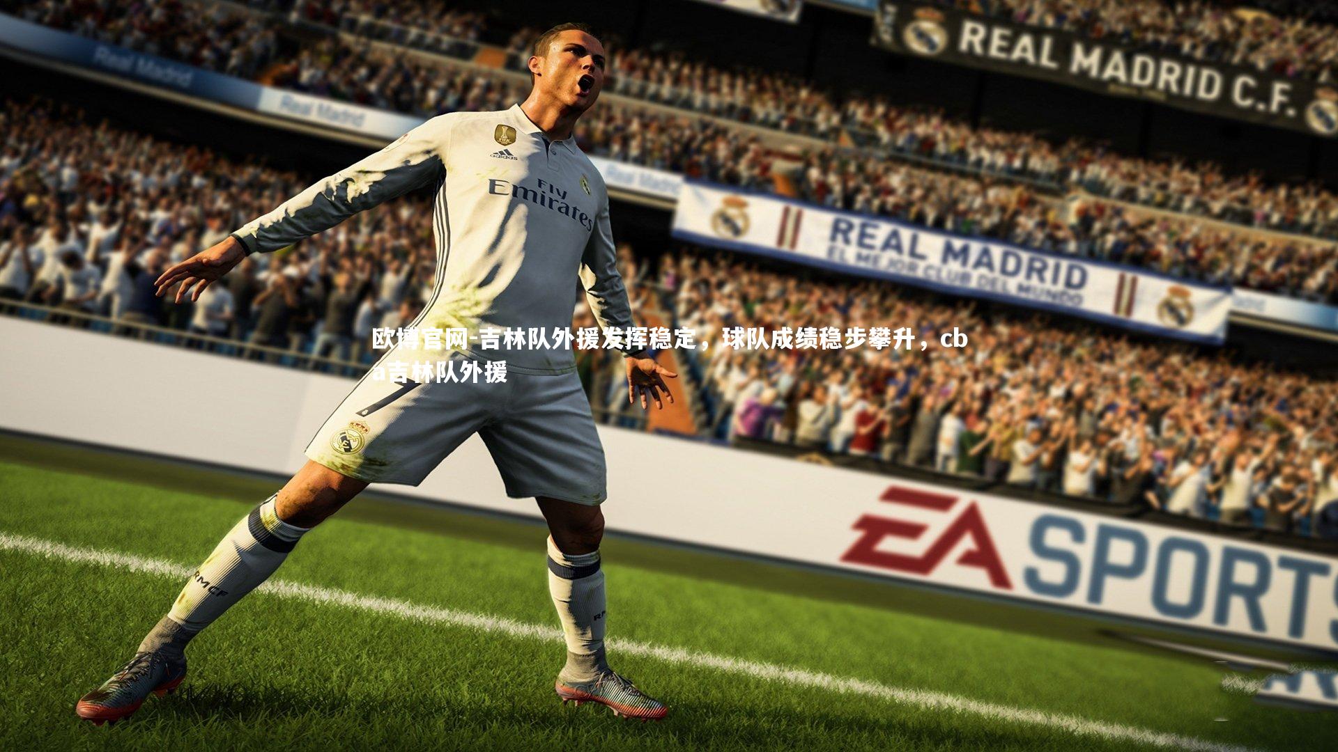 欧博官网-吉林队外援发挥稳定，球队成绩稳步攀升，cba吉林队外援