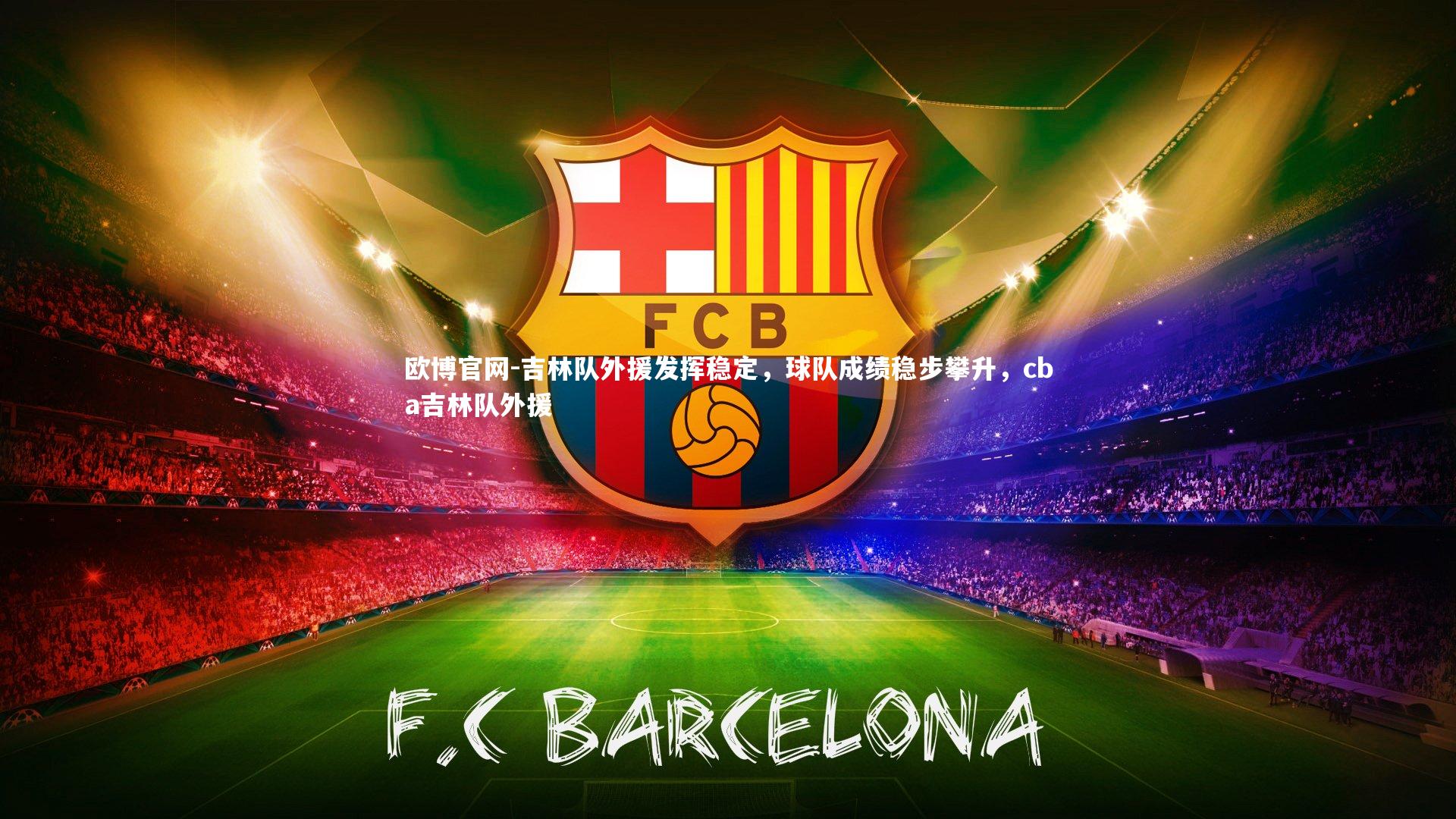 吉林队外援发挥稳定,球队成绩稳步攀升,cba吉林队外援