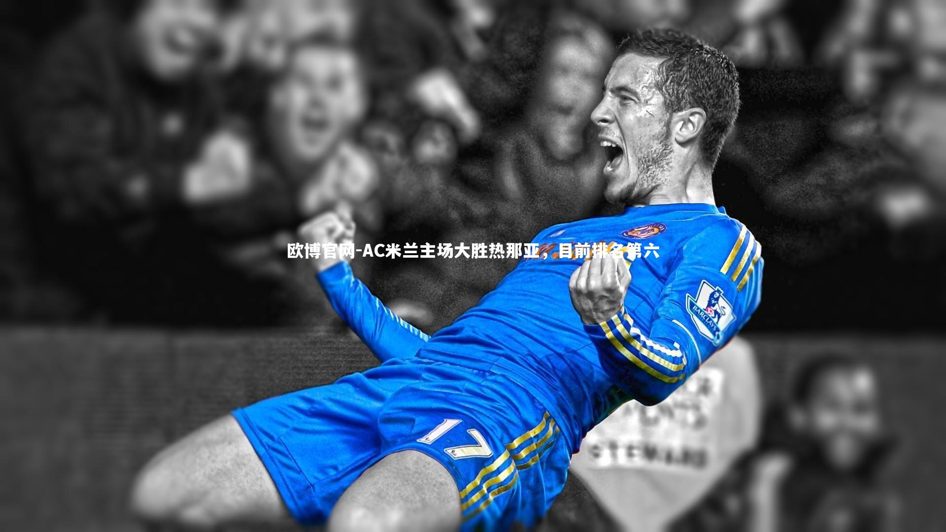 AC米兰主场大胜热那亚，目前排名第六