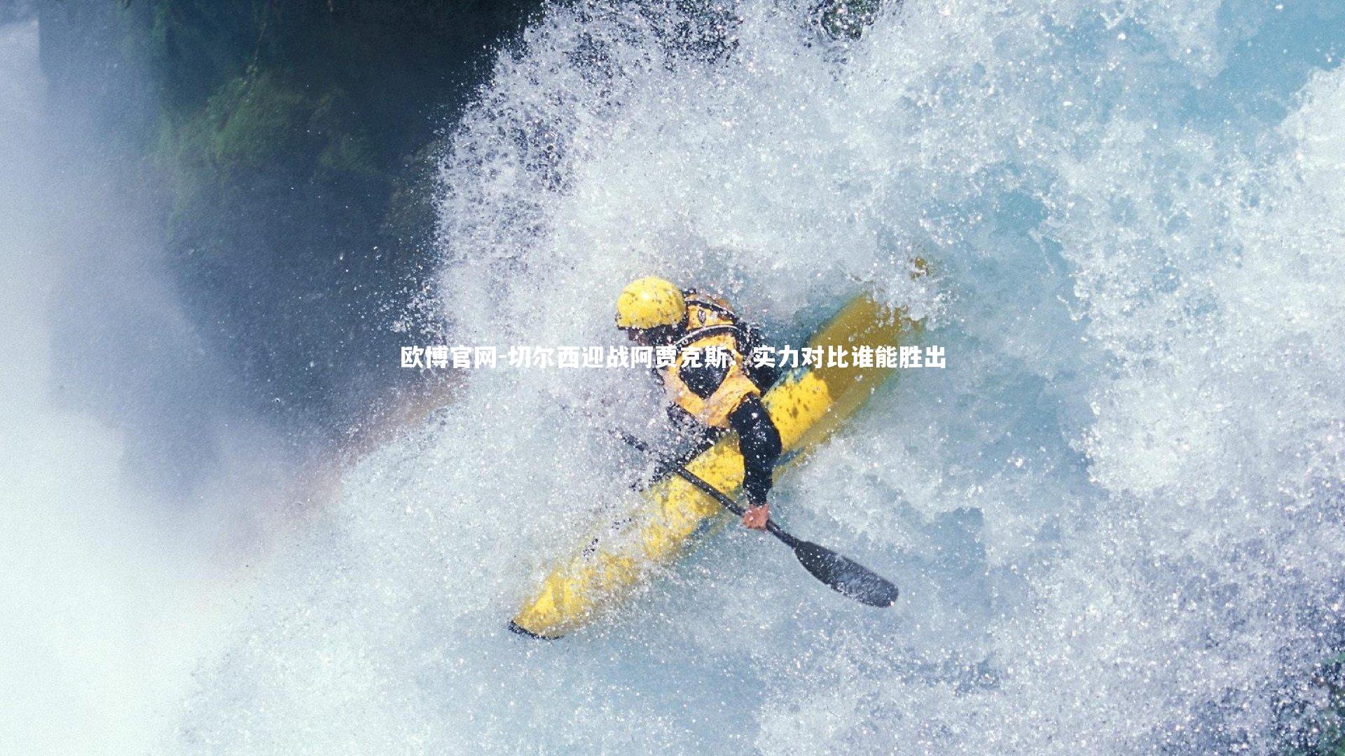 切尔西迎战阿贾克斯:实力对比谁能胜出