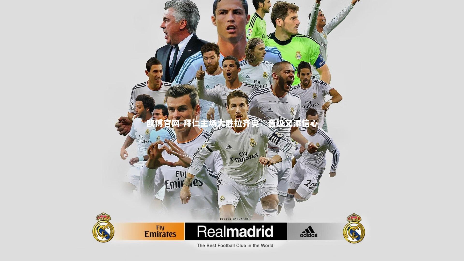 欧博官网-拜仁主场大胜拉齐奥：晋级又添信心