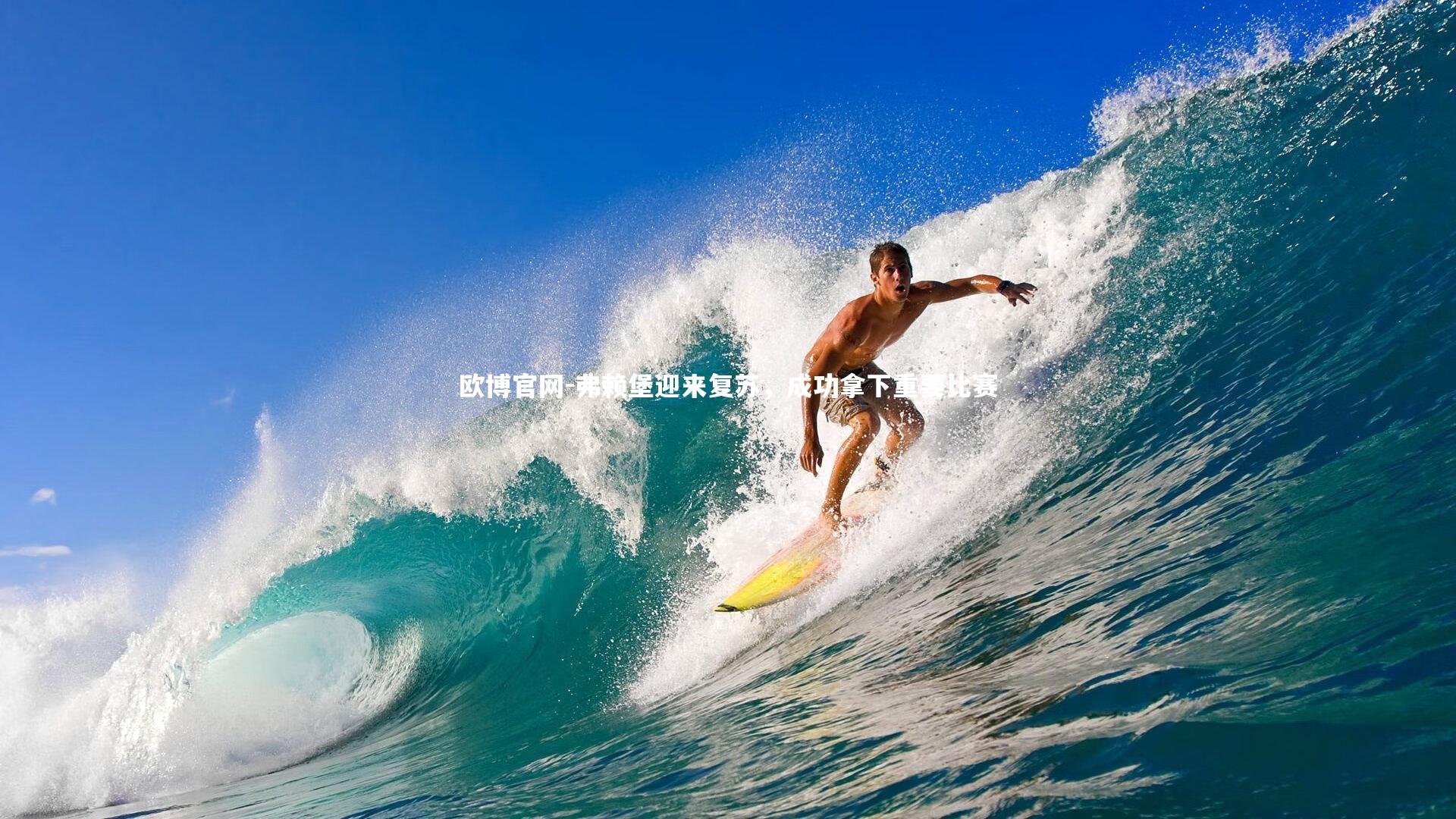 欧博官网-弗赖堡迎来复苏，成功拿下重要比赛