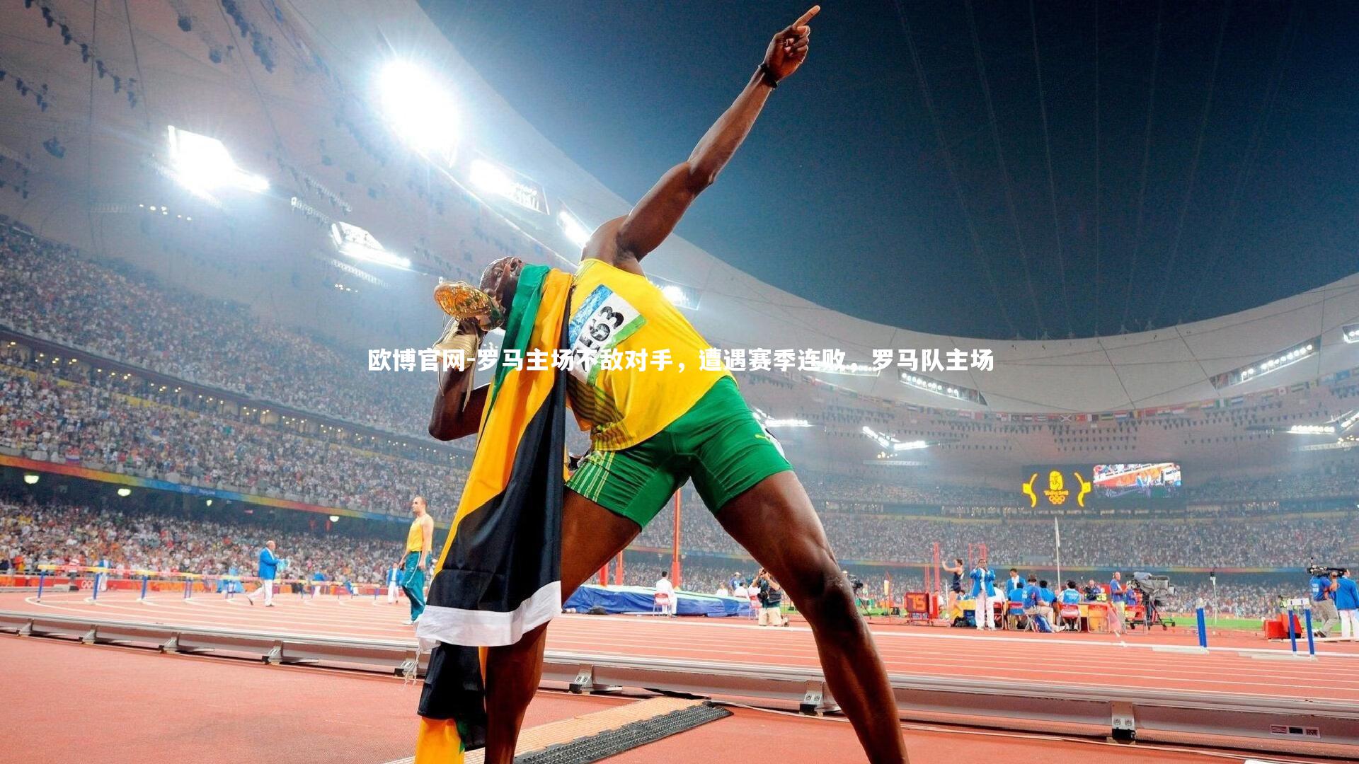欧博官网-罗马主场不敌对手，遭遇赛季连败，罗马队主场