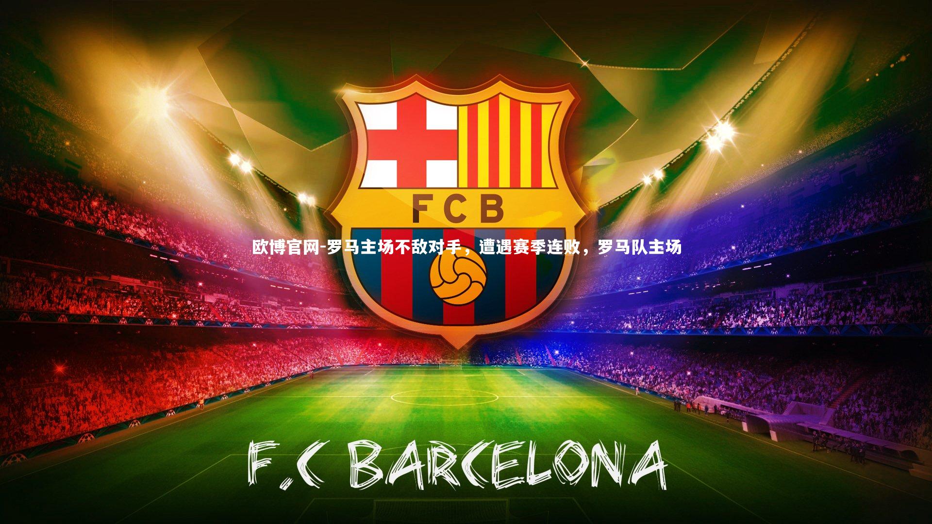 罗马主场不敌对手，遭遇赛季连败，罗马队主场