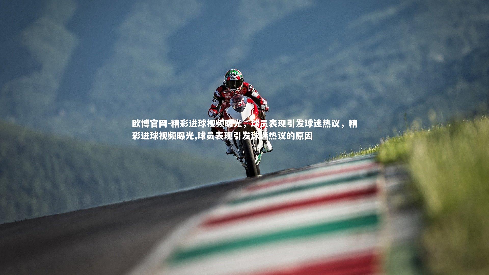 欧博官网-精彩进球视频曝光，球员表现引发球迷热议，精彩进球视频曝光,球员表现引发球迷热议的原因