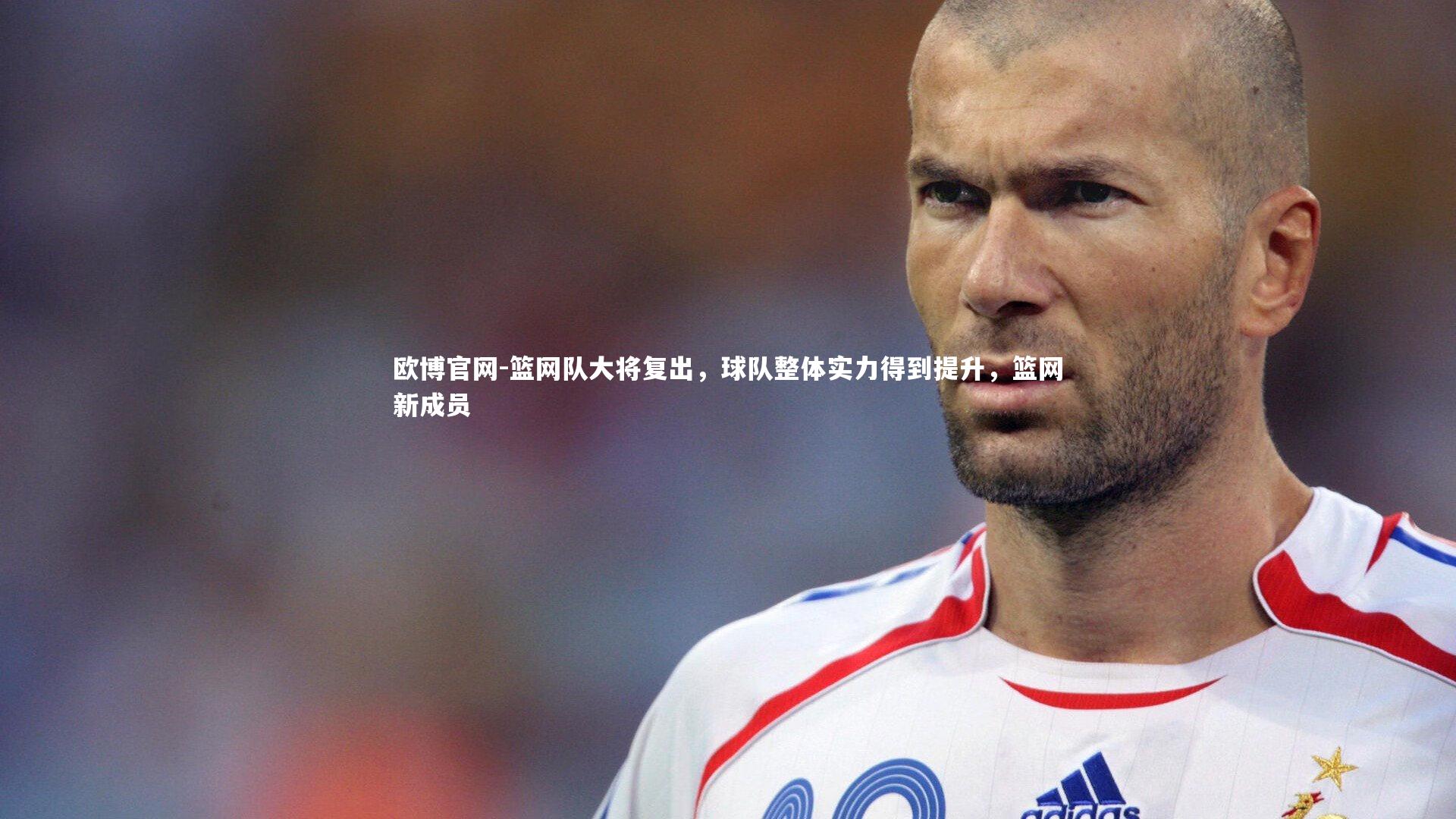 篮网队大将复出，球队整体实力得到提升，篮网新成员