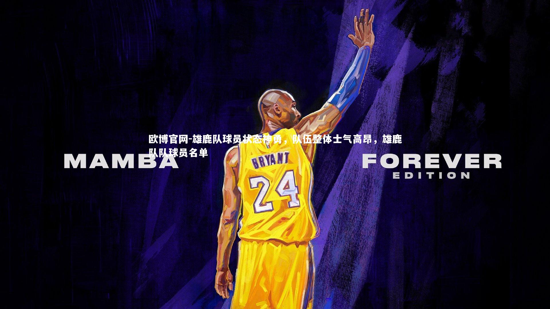 雄鹿队球员状态神勇,队伍整体士气高昂,雄鹿队队球员名单