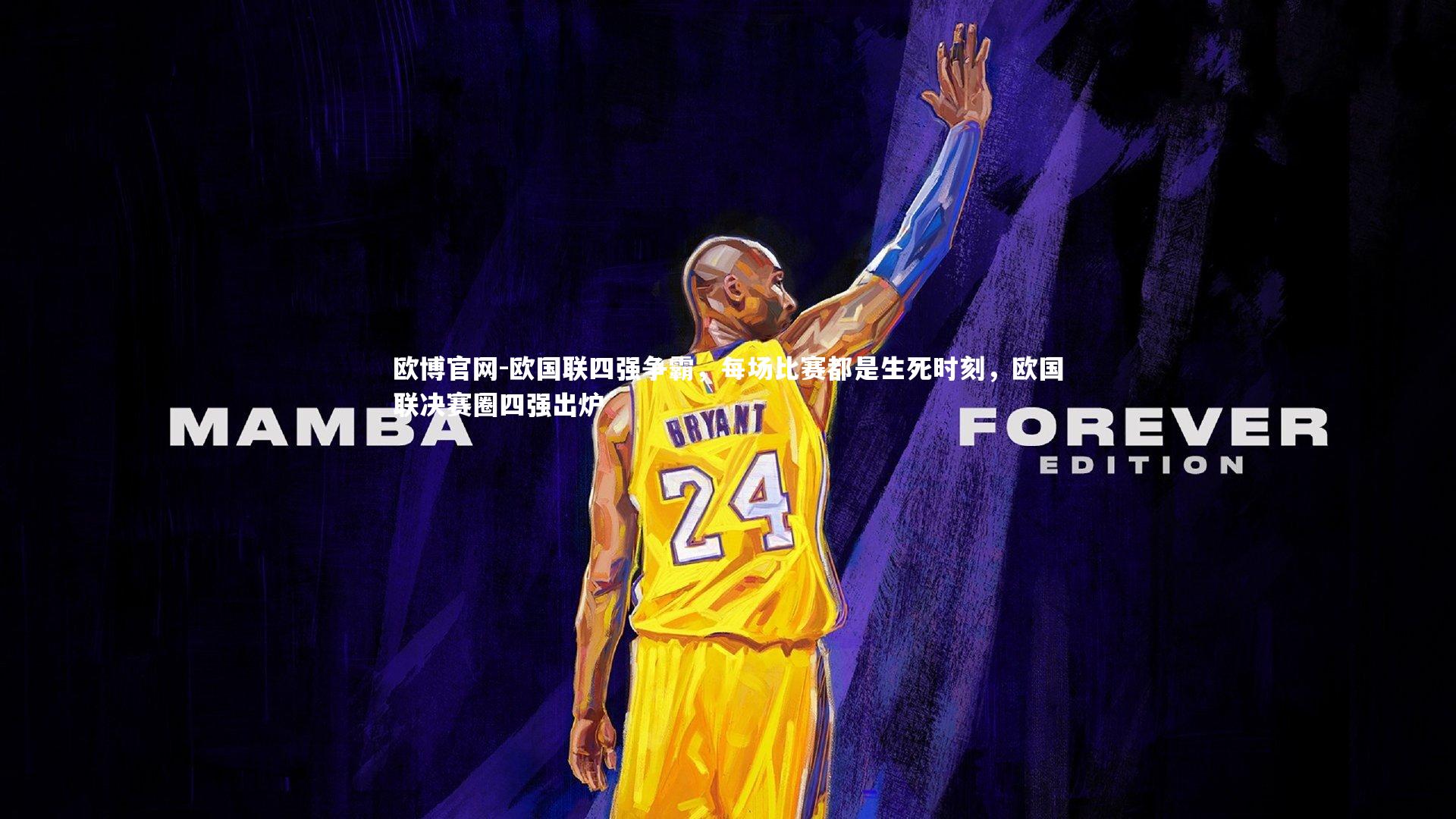 欧博官网-欧国联四强争霸，每场比赛都是生死时刻，欧国联决赛圈四强出炉