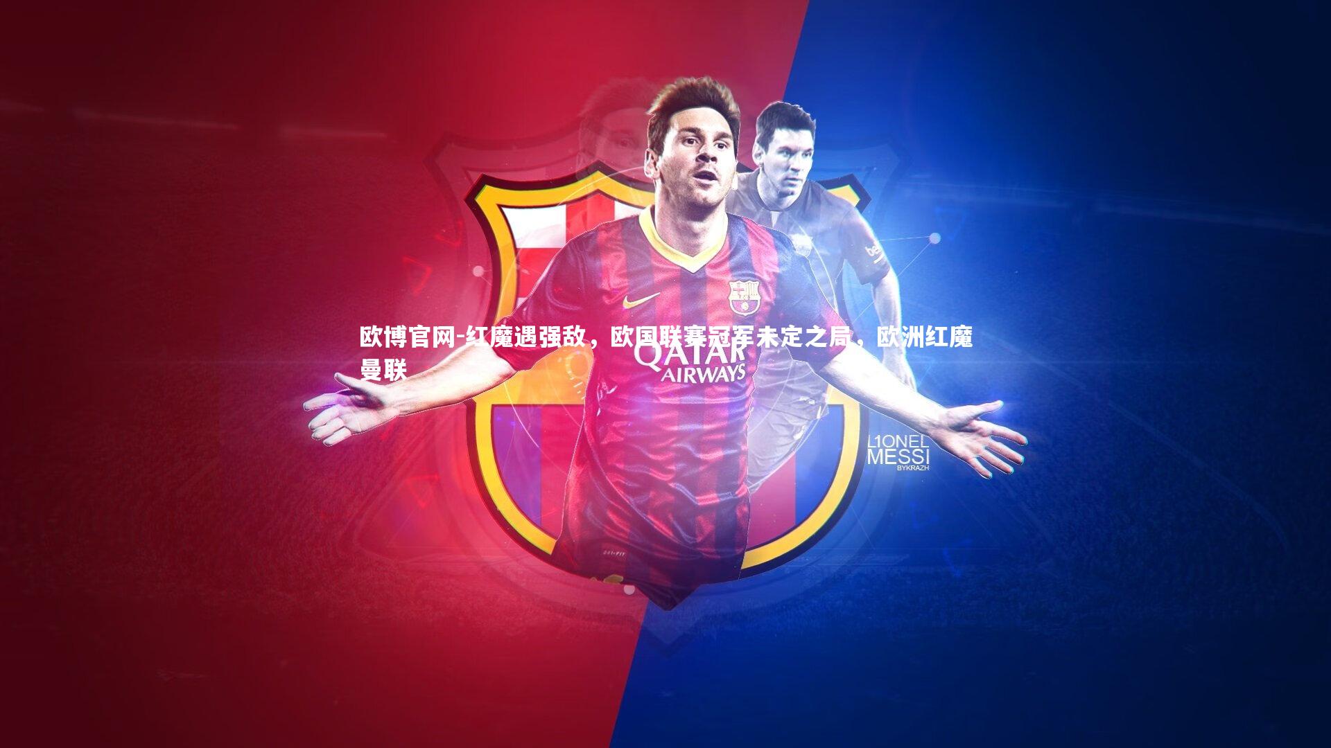 欧博官网-红魔遇强敌，欧国联赛冠军未定之局，欧洲红魔曼联