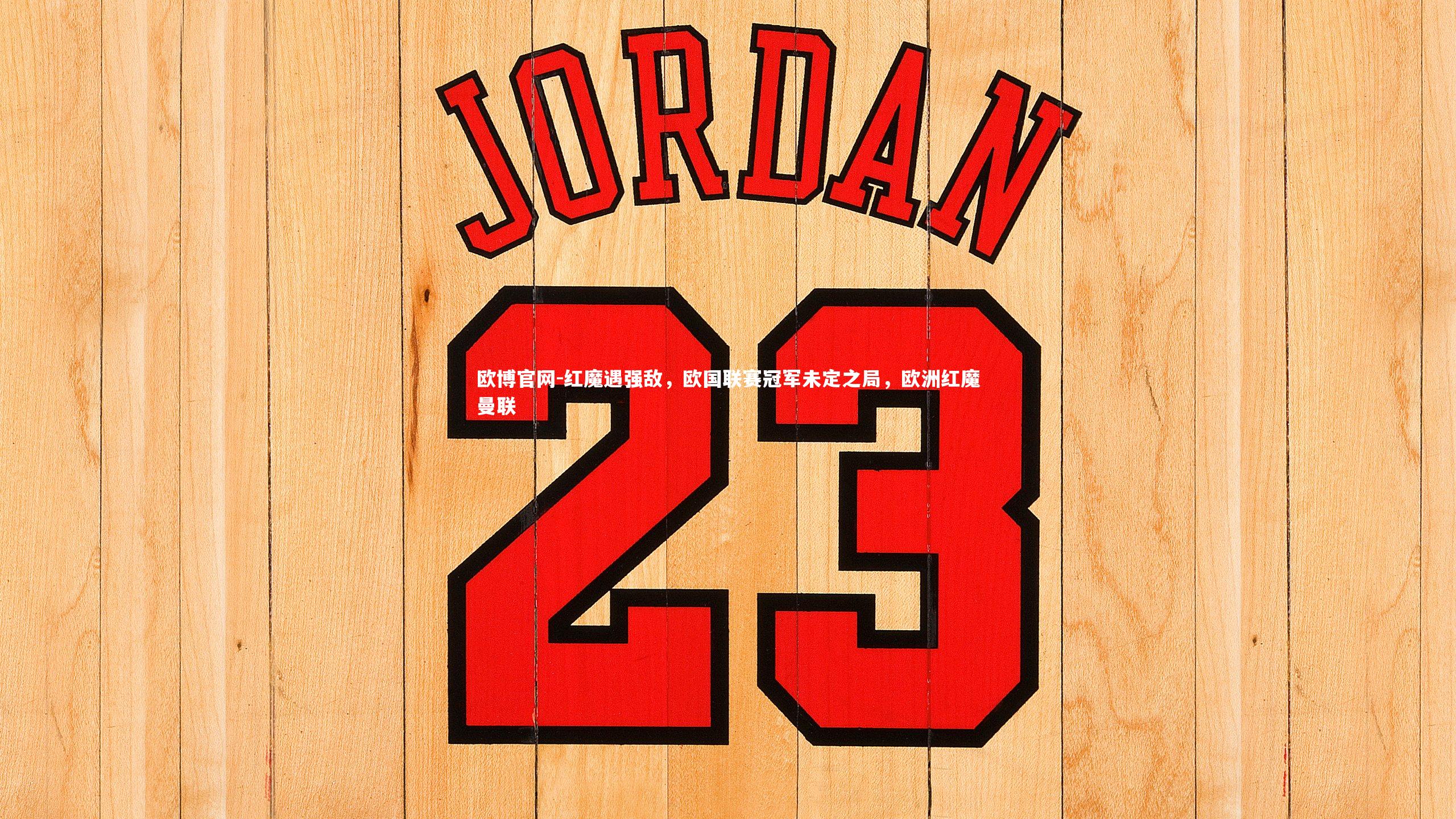 红魔遇强敌,欧国联赛冠军未定之局,欧洲红魔曼联