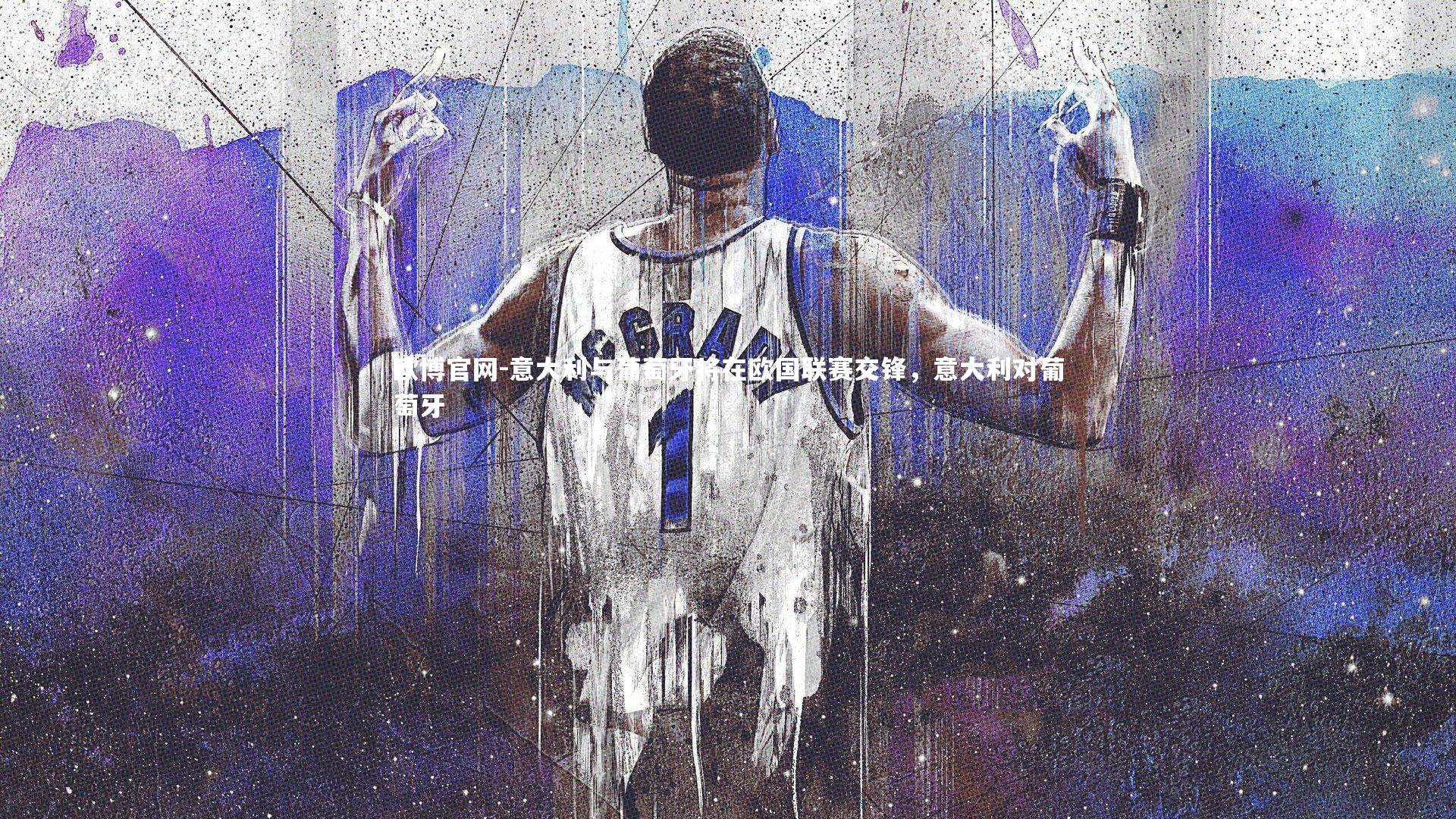 意大利与葡萄牙将在欧国联赛交锋，意大利对葡萄牙