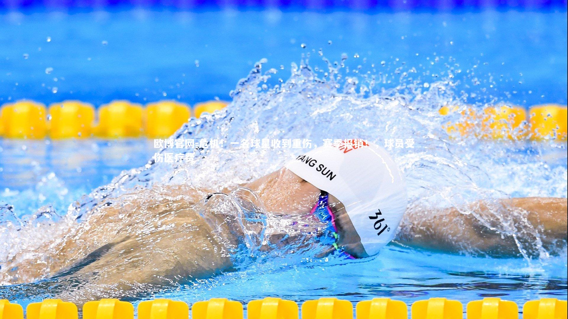 欧博官网-危机！一名球星收到重伤，赛季报销！，球员受伤医疗费