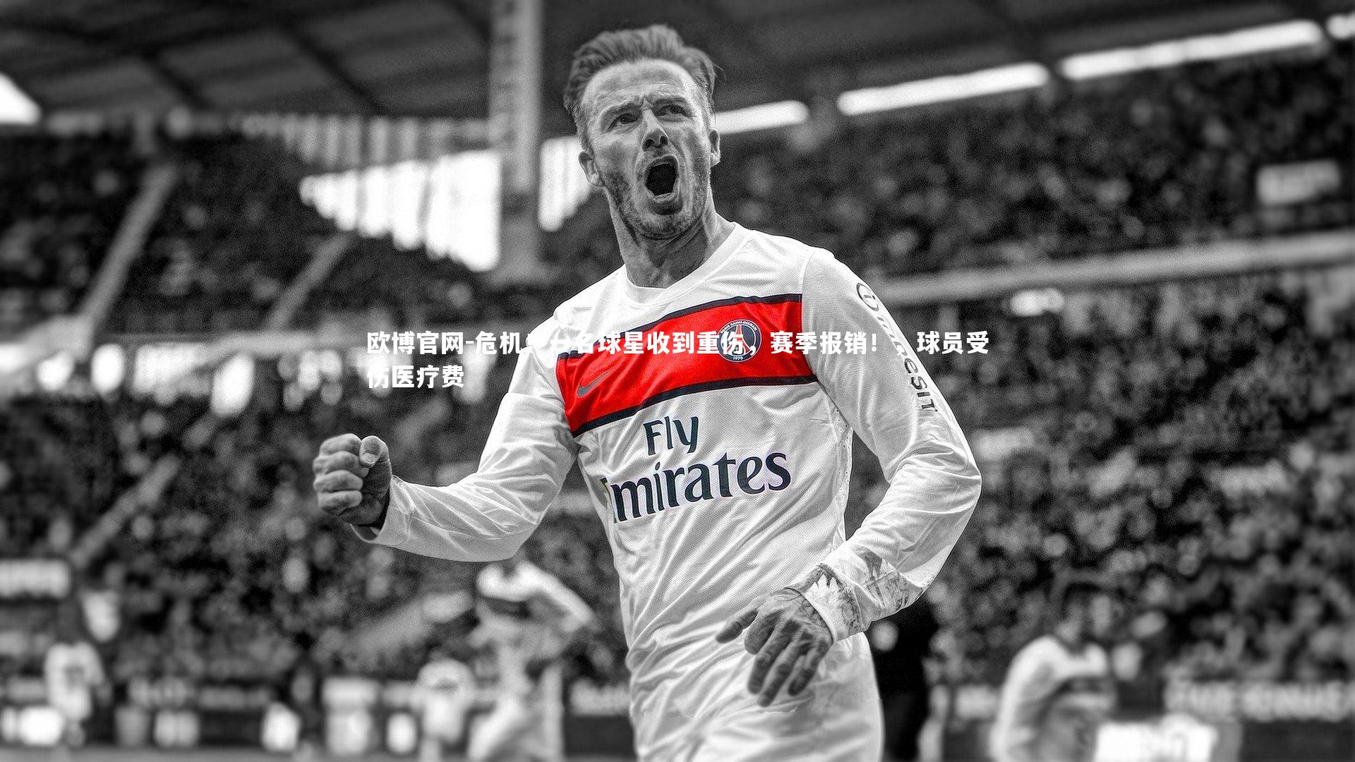 危机！一名球星收到重伤，赛季报销！，球员受伤医疗费