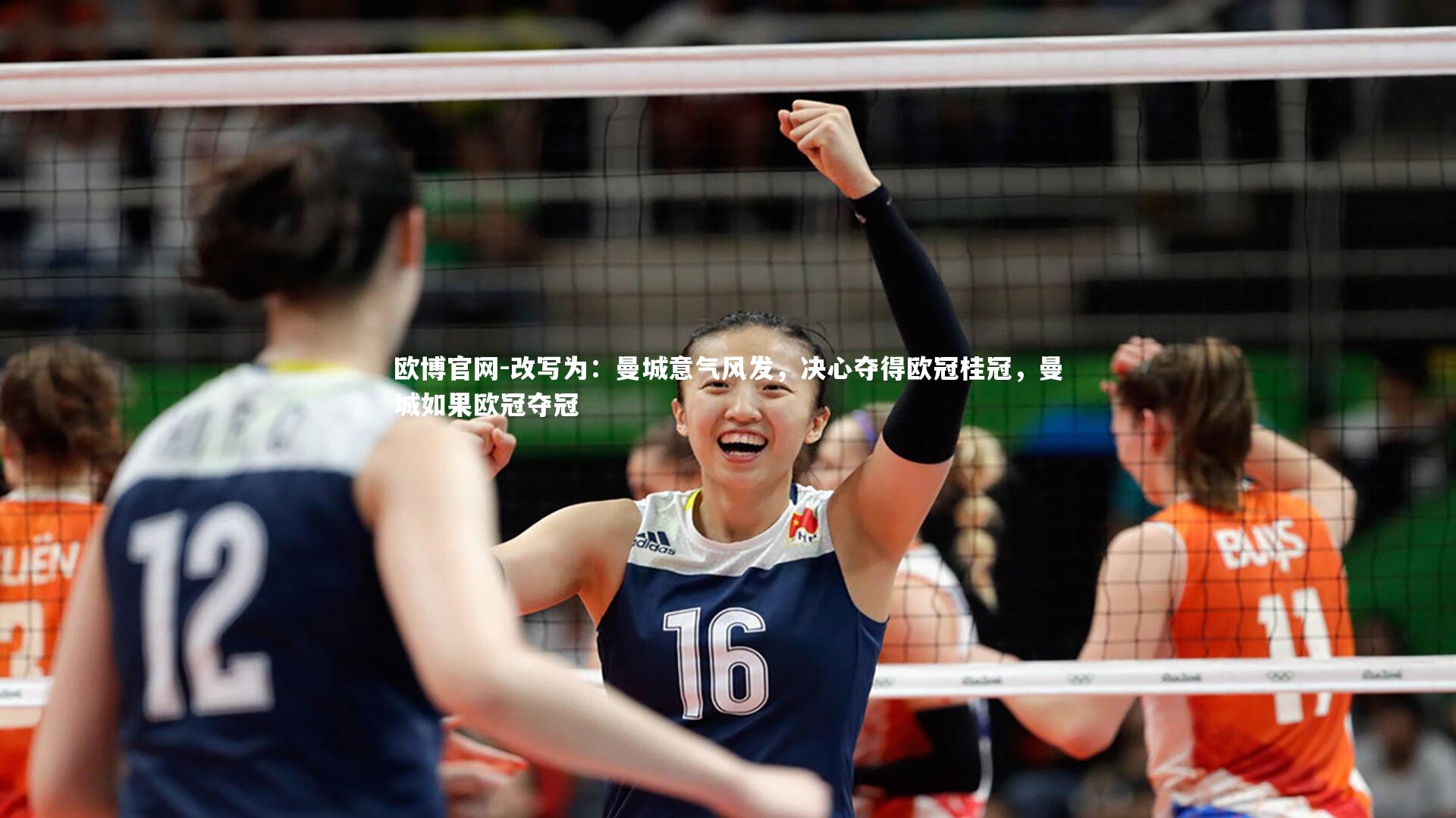 欧博官网-改写为：曼城意气风发，决心夺得欧冠桂冠，曼城如果欧冠夺冠