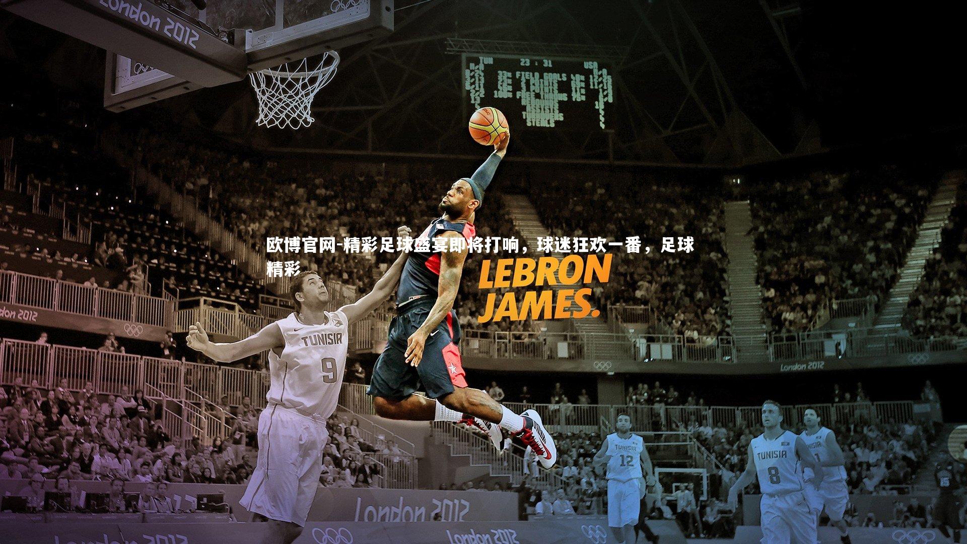 欧博官网-精彩足球盛宴即将打响，球迷狂欢一番，足球 精彩