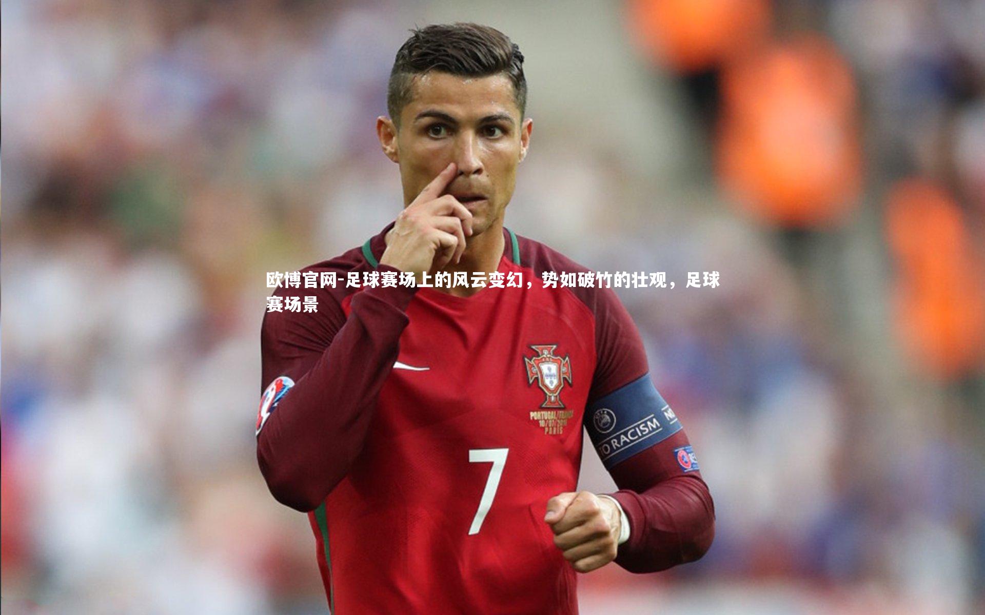 欧博官网-足球赛场上的风云变幻，势如破竹的壮观，足球赛场景