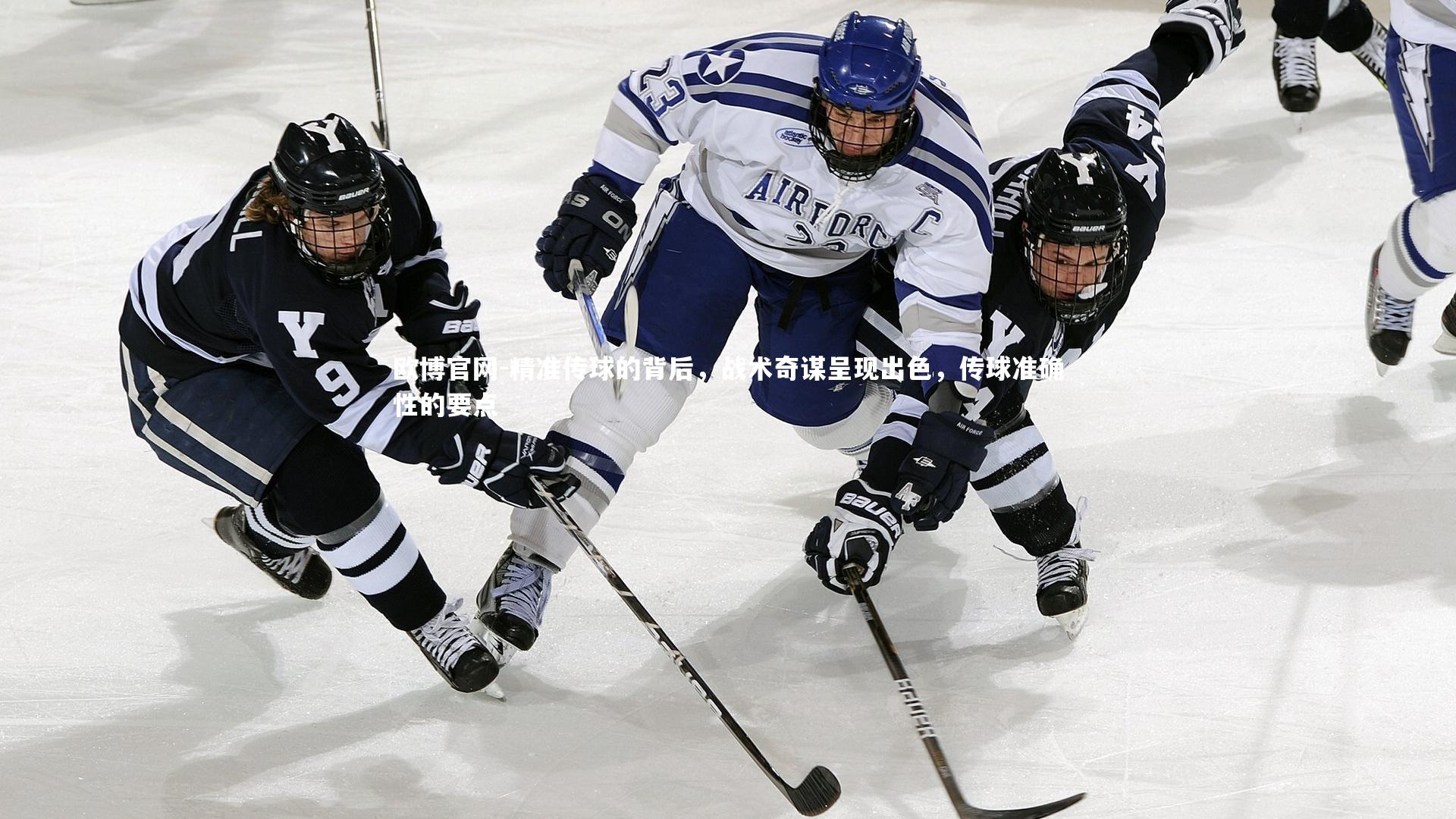 欧博官网-精准传球的背后，战术奇谋呈现出色，传球准确性的要点