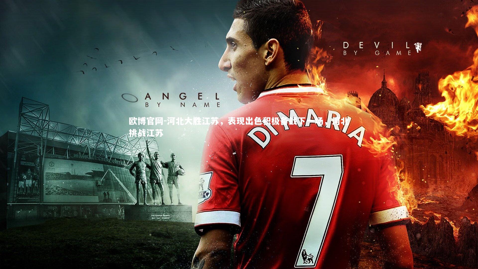 欧博官网-河北大胜江苏，表现出色积极备战下一场，河北挑战江苏