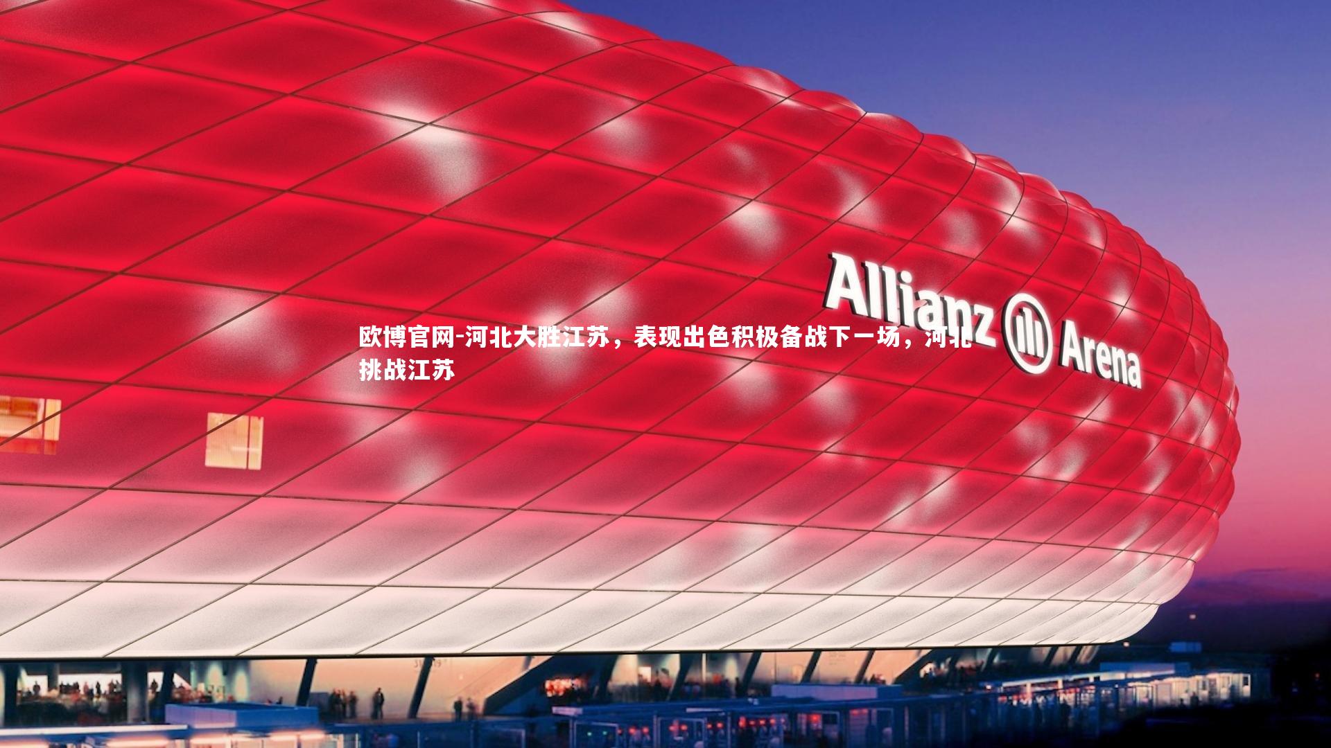 河北大胜江苏，表现出色积极备战下一场，河北挑战江苏