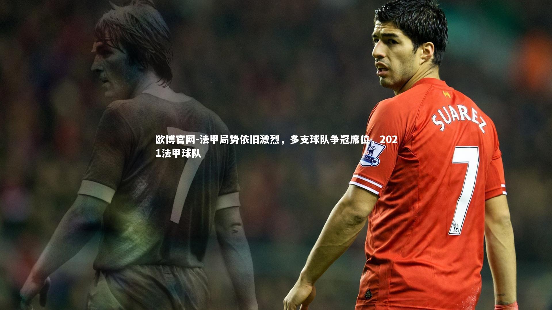 法甲局势依旧激烈，多支球队争冠席位，2021法甲球队