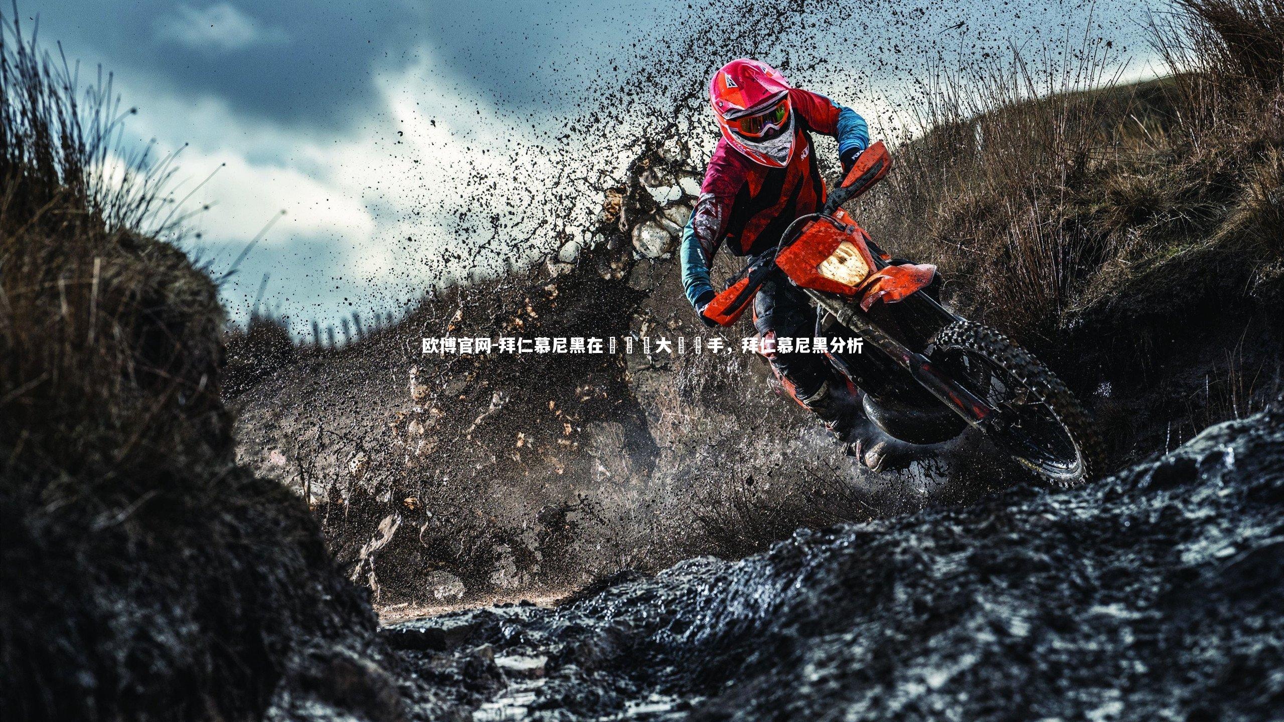 欧博官网-拜仁慕尼黑在歐國連大勝對手，拜仁慕尼黑分析