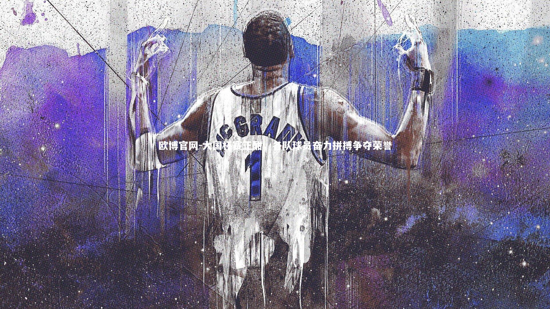 欧博官网-大国杯赛正酣，各队球员奋力拼搏争夺荣誉