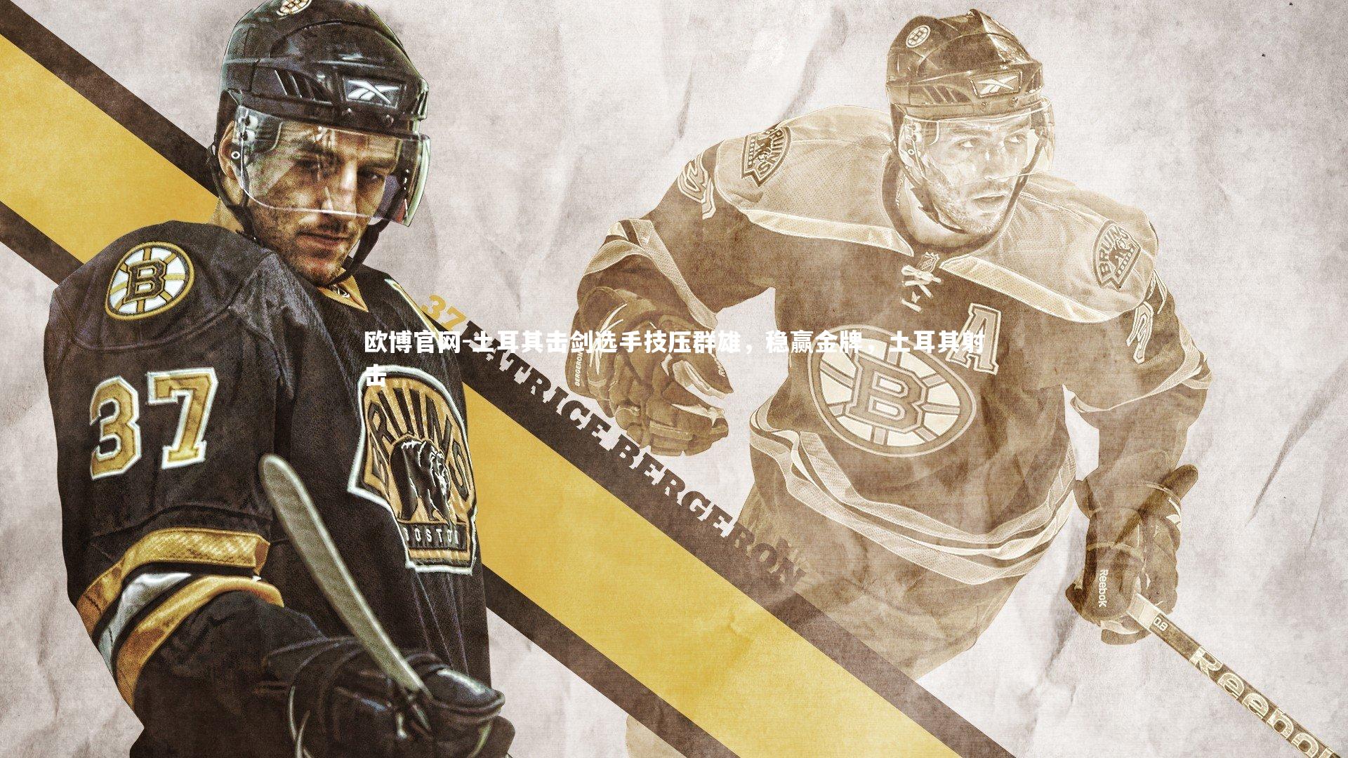 欧博官网-土耳其击剑选手技压群雄，稳赢金牌，土耳其射击