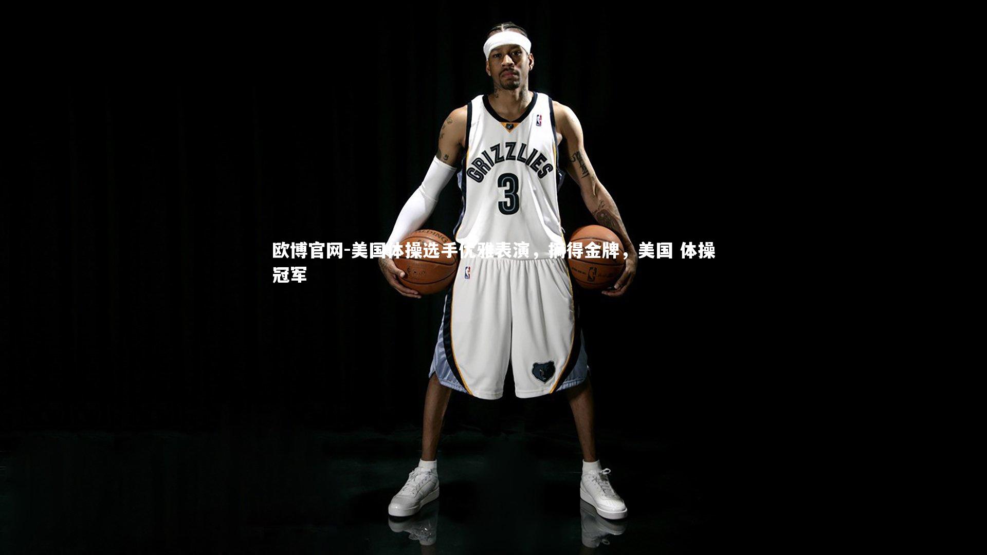 欧博官网-美国体操选手优雅表演，摘得金牌，美国 体操冠军