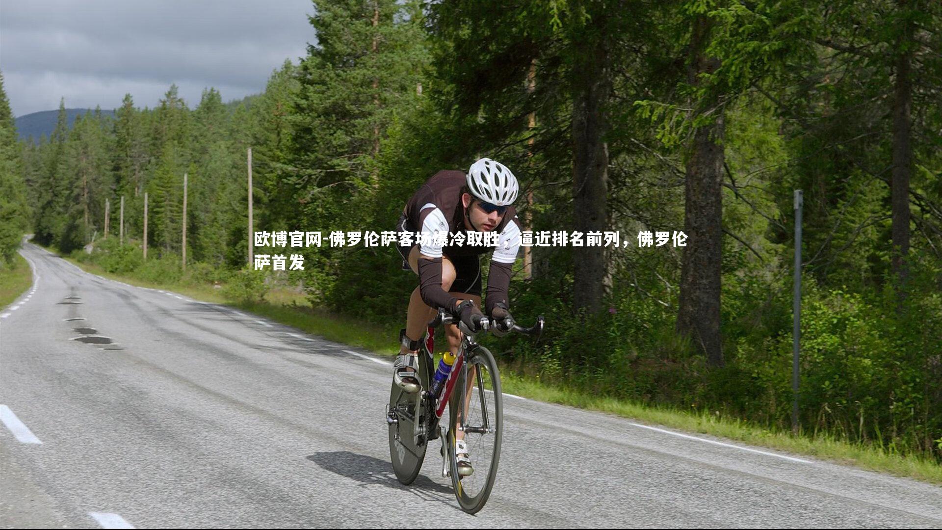 欧博官网-佛罗伦萨客场爆冷取胜，逼近排名前列，佛罗伦萨首发