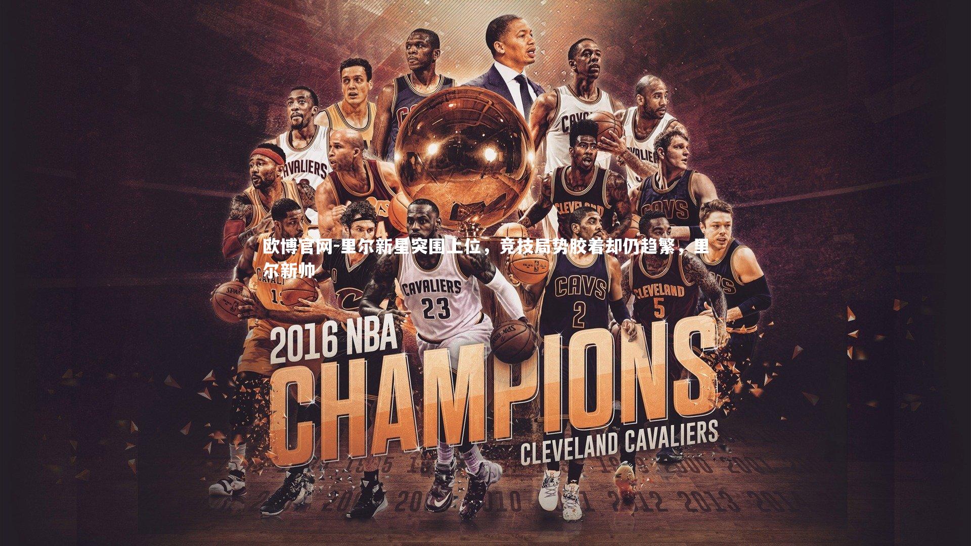 里尔新星突围上位,竞技局势胶着却仍趋繁,里尔新帅