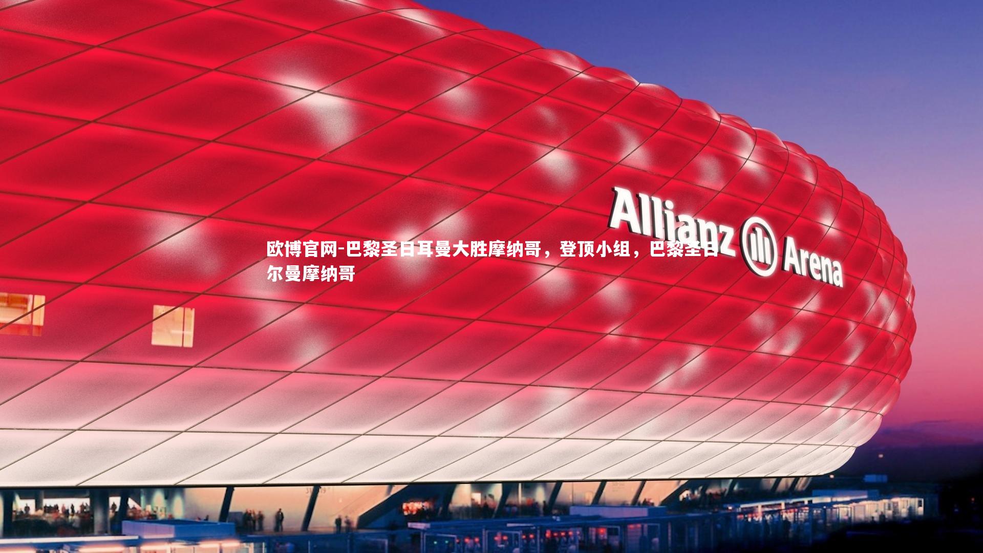 欧博官网-巴黎圣日耳曼大胜摩纳哥,登顶小组,巴黎圣日尔曼摩纳哥