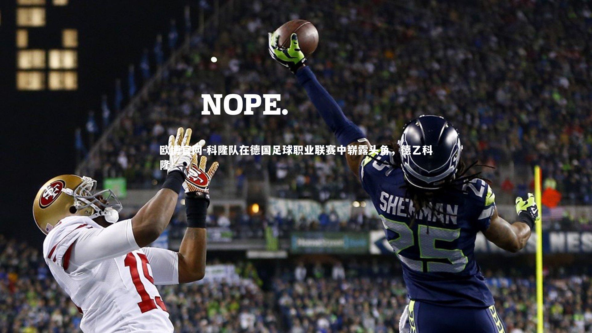 欧博官网-科隆队在德国足球职业联赛中崭露头角，德乙科隆