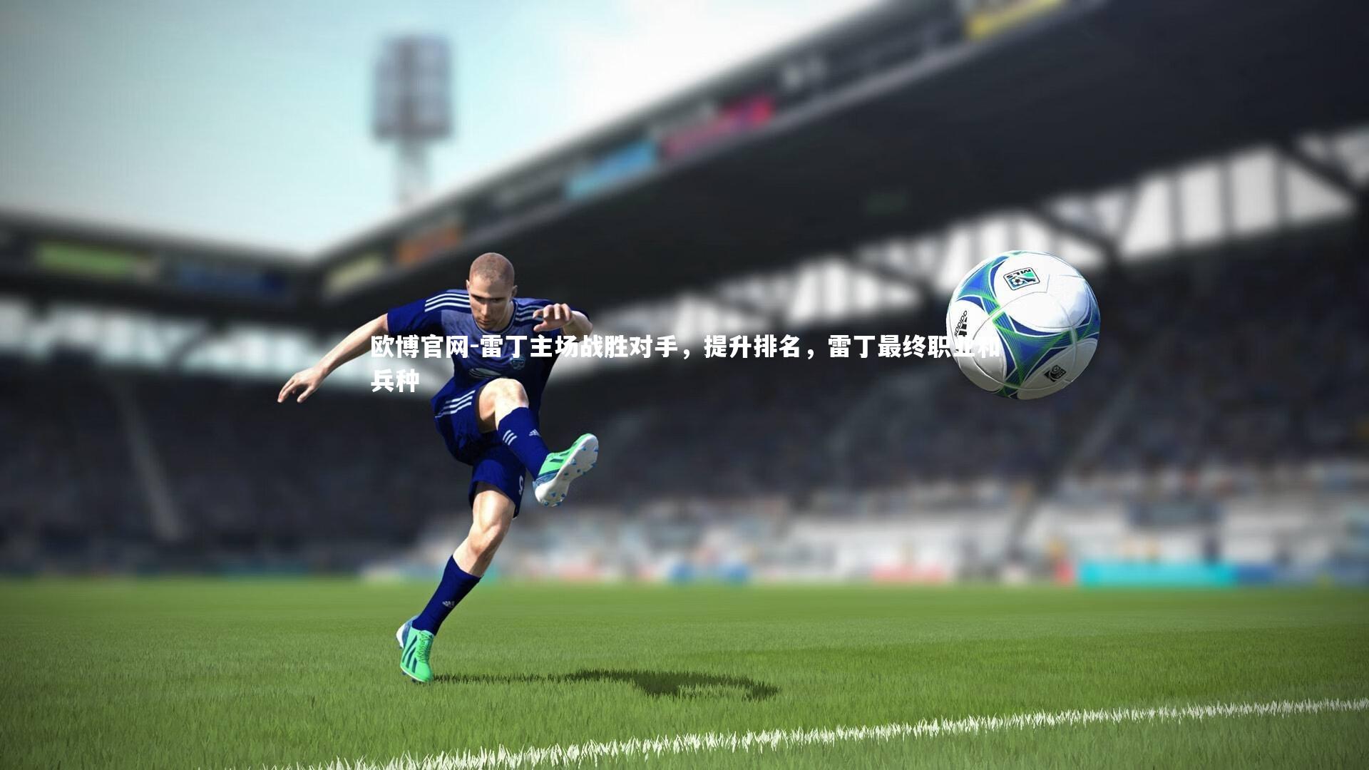 欧博官网-雷丁主场战胜对手，提升排名，雷丁最终职业和兵种