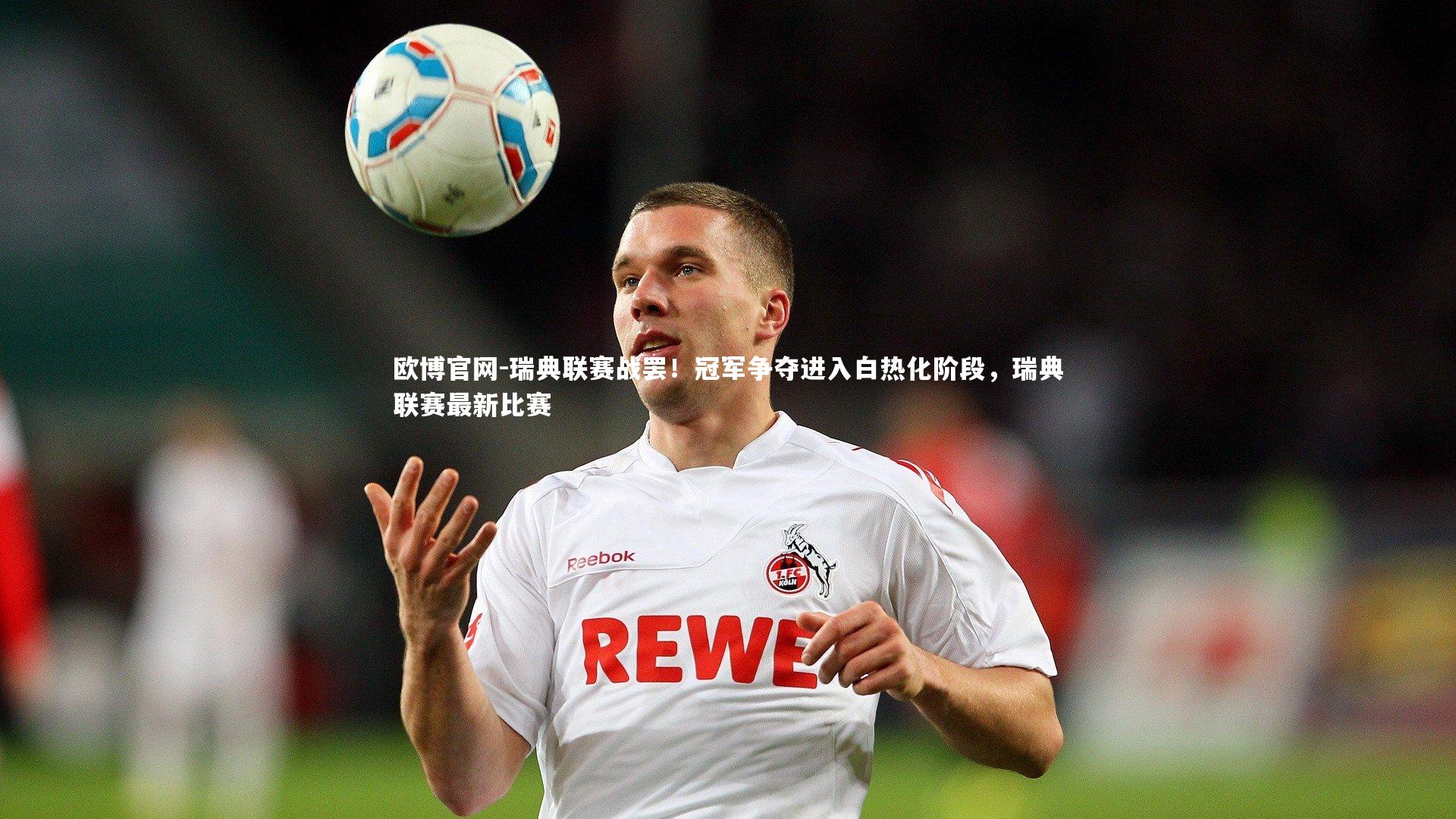 瑞典联赛战罢！冠军争夺进入白热化阶段，瑞典联赛最新比赛