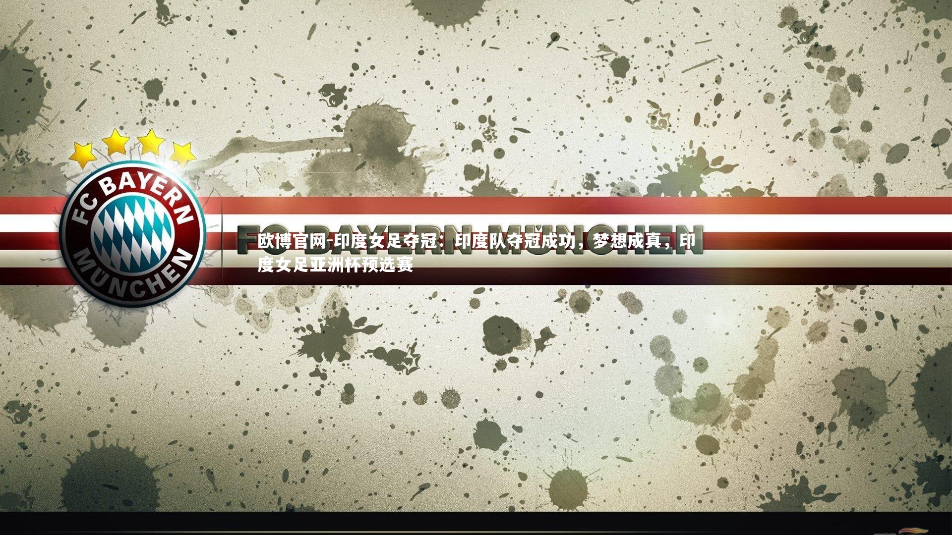 欧博官网-印度女足夺冠：印度队夺冠成功，梦想成真，印度女足亚洲杯预选赛