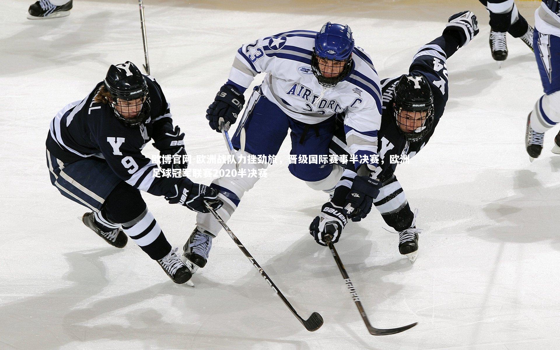 欧洲战队力挫劲旅，晋级国际赛事半决赛，欧洲足球冠军联赛2020半决赛