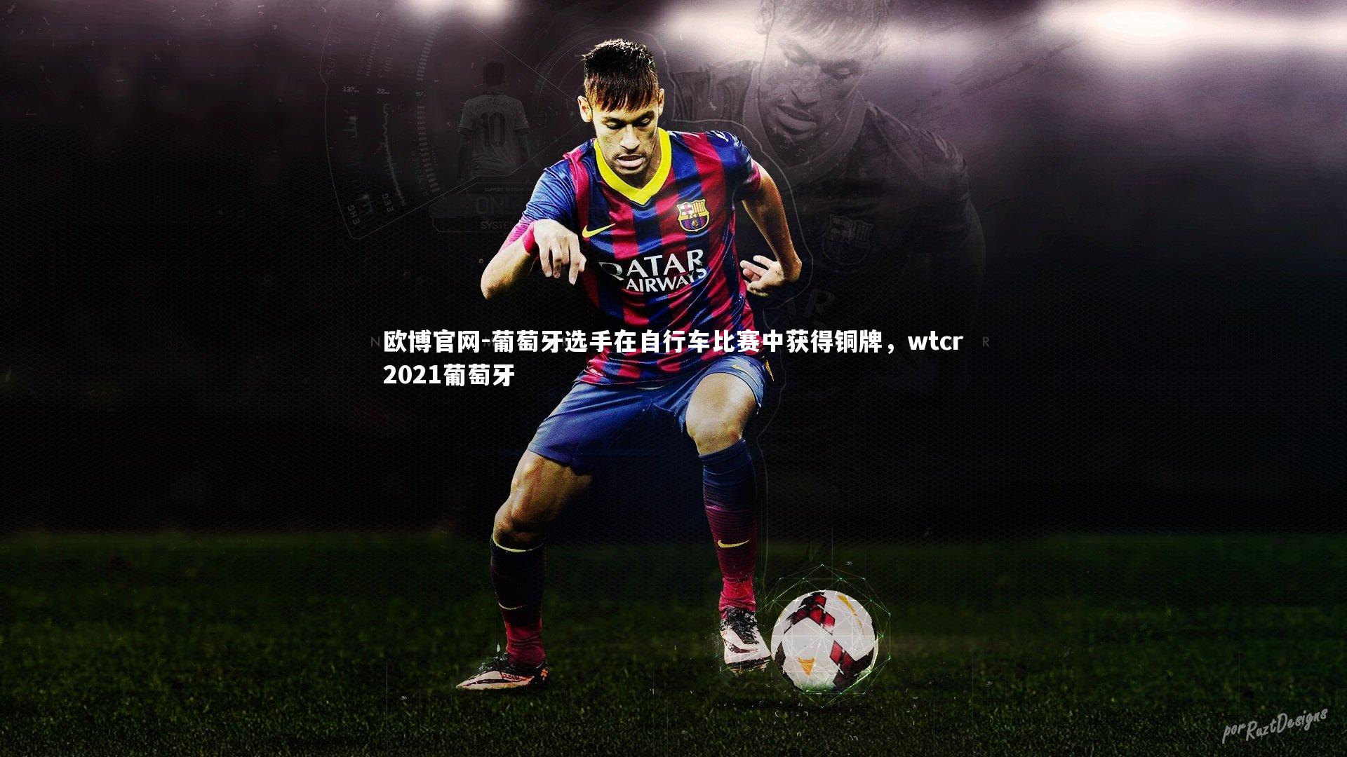 葡萄牙选手在自行车比赛中获得铜牌，wtcr2021葡萄牙