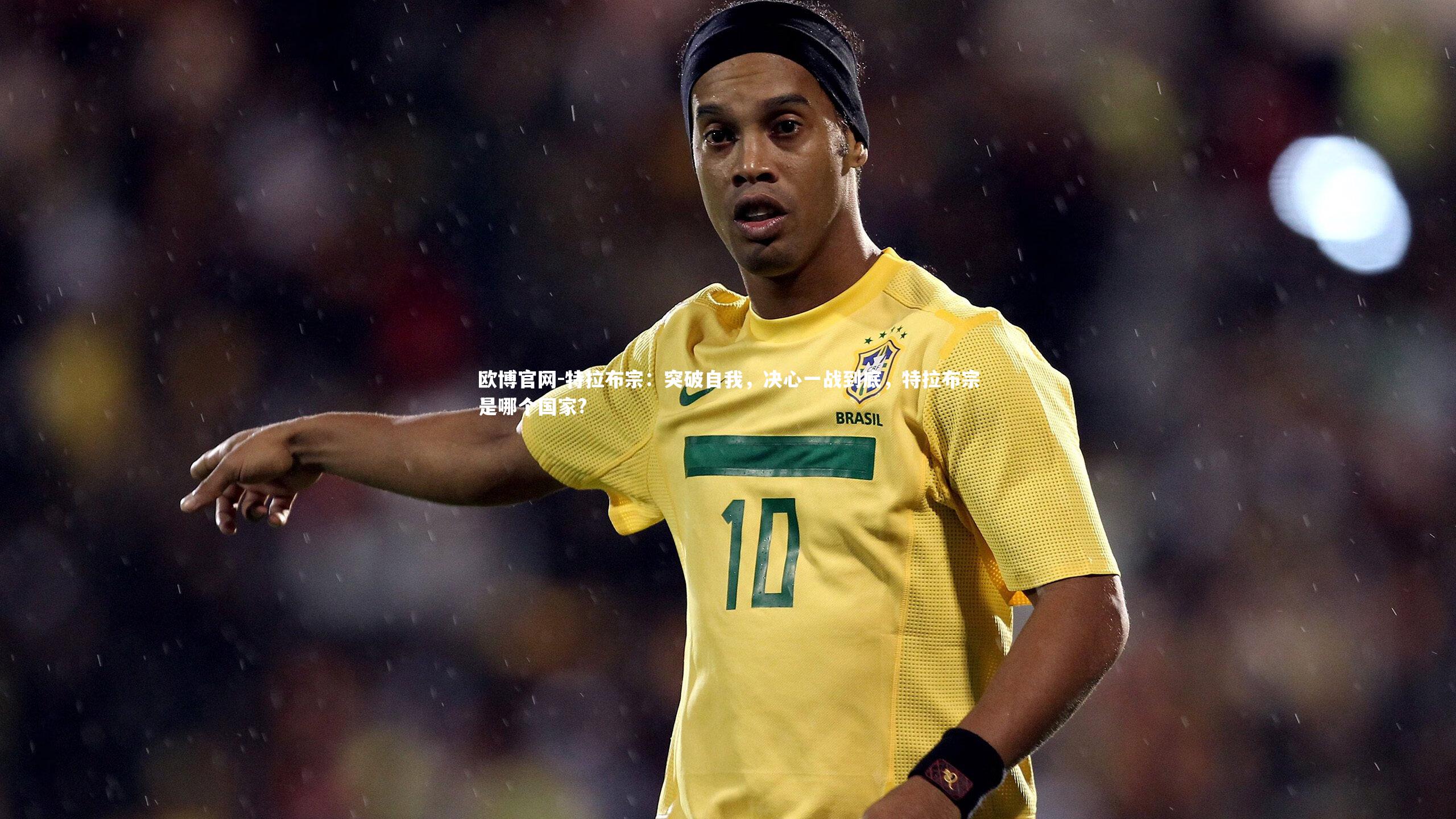 特拉布宗:突破自我,决心一战到底,特拉布宗是哪个国家?