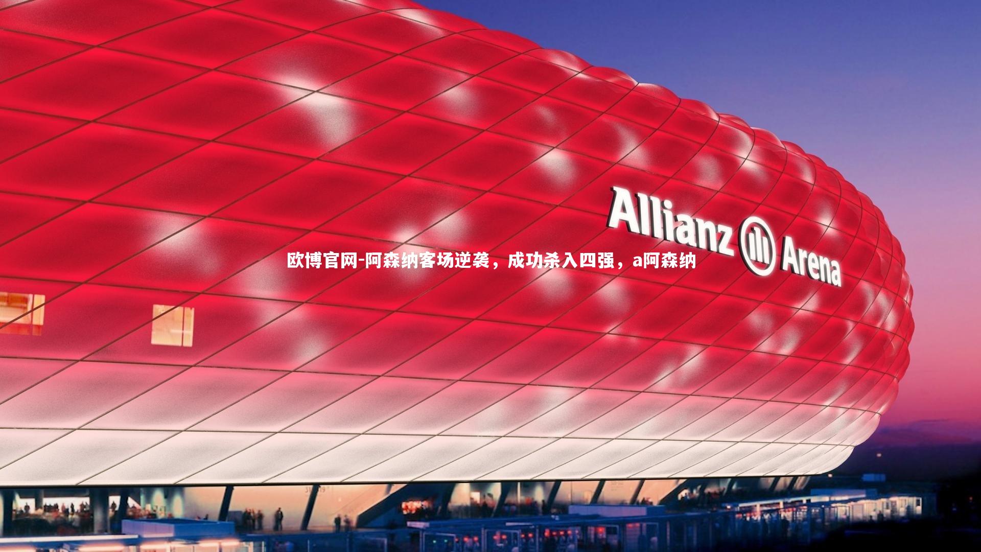 阿森纳客场逆袭，成功杀入四强，a阿森纳