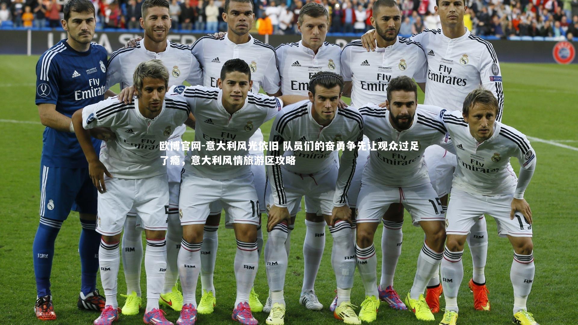 意大利风光依旧 队员们的奋勇争先让观众过足了瘾，意大利风情旅游区攻略