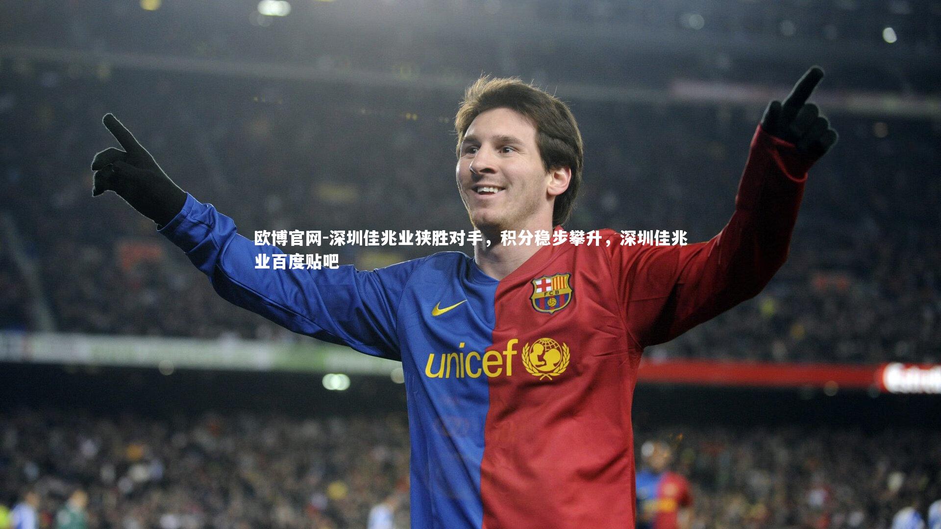 深圳佳兆业狭胜对手,积分稳步攀升,深圳佳兆业百度贴吧