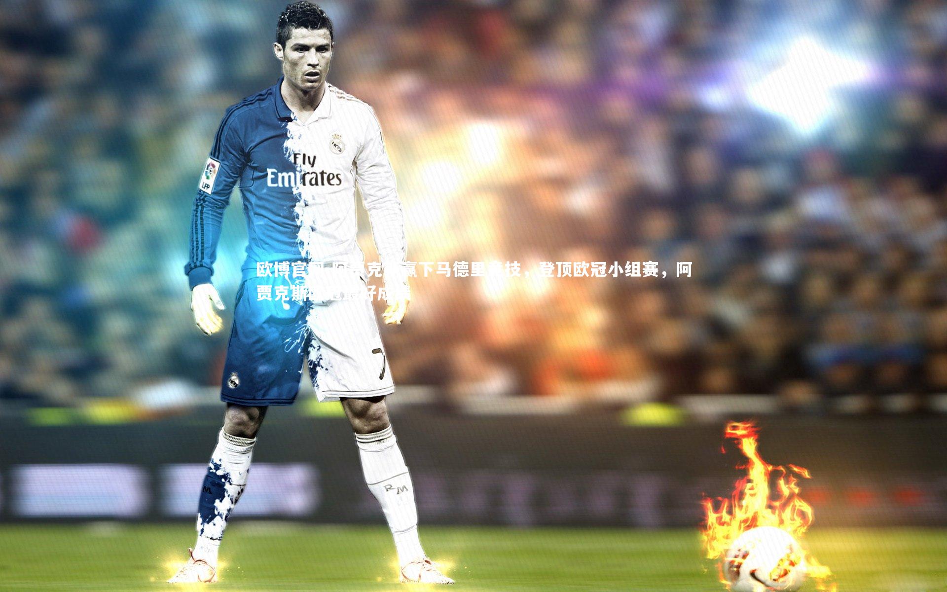 欧博官网-阿贾克斯赢下马德里竞技，登顶欧冠小组赛，阿贾克斯欧冠最好成绩